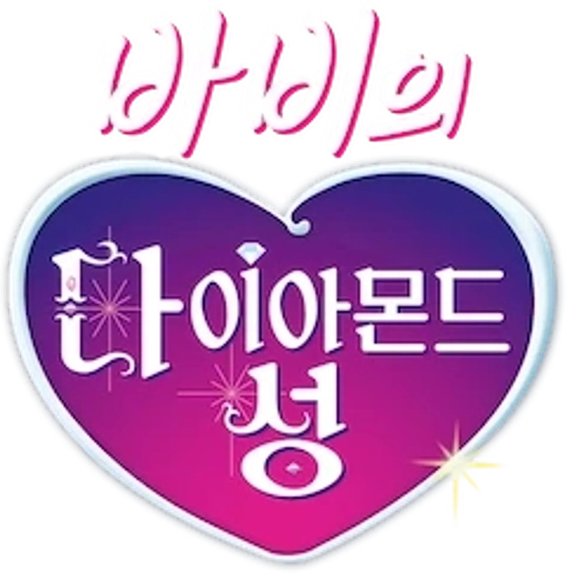 다이아몬드 성의 바비