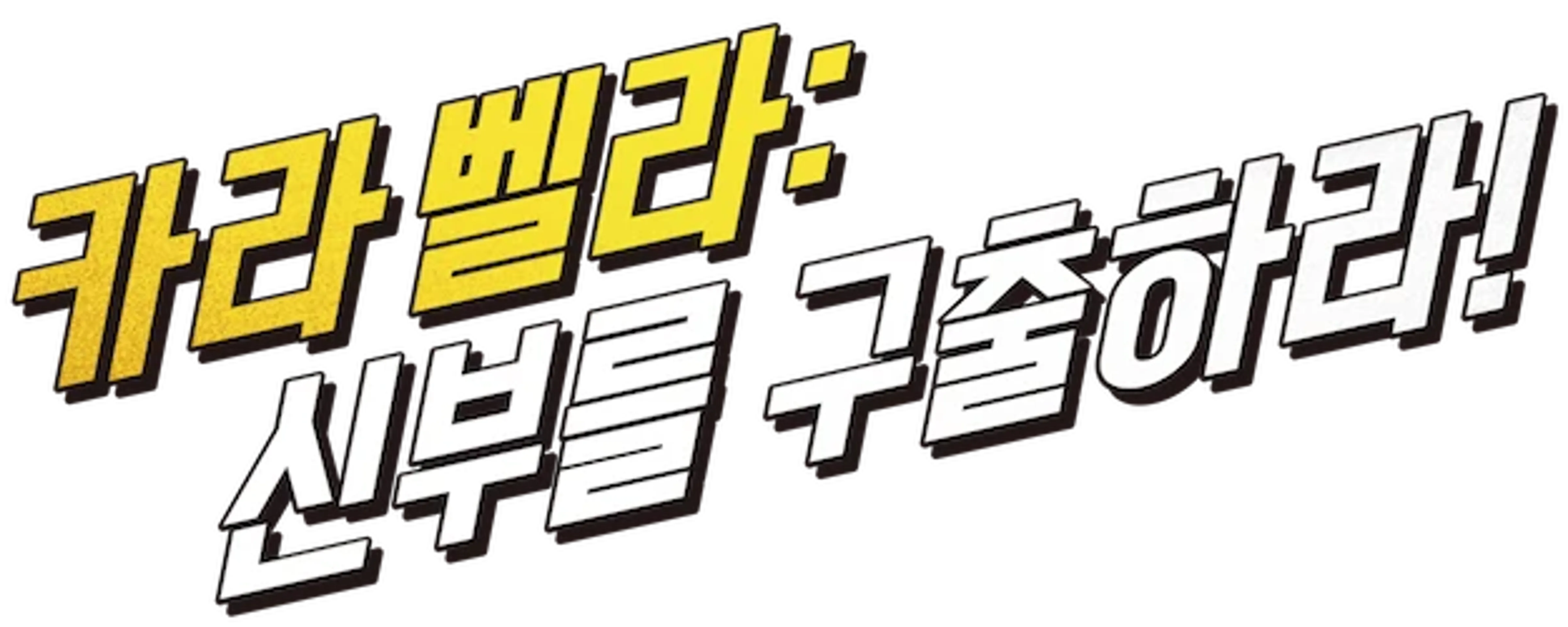 카라 벨라: 신부를 구출하라!