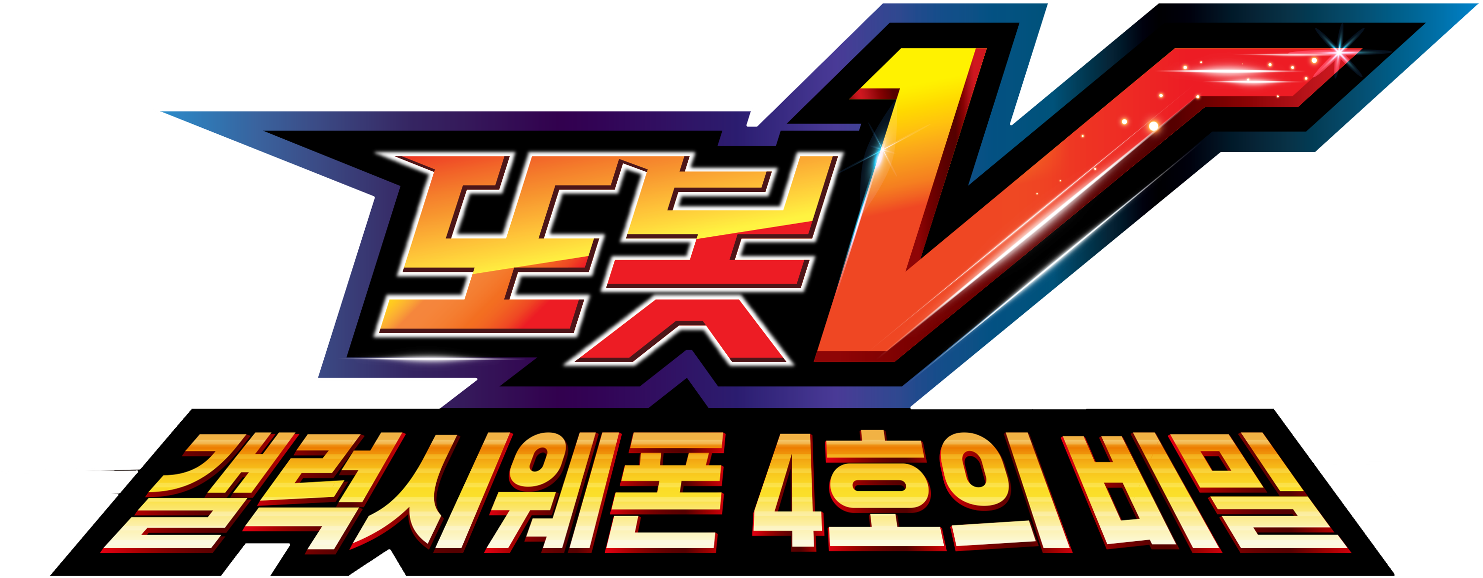 또봇V <갤럭시웨폰 4호의 비밀>