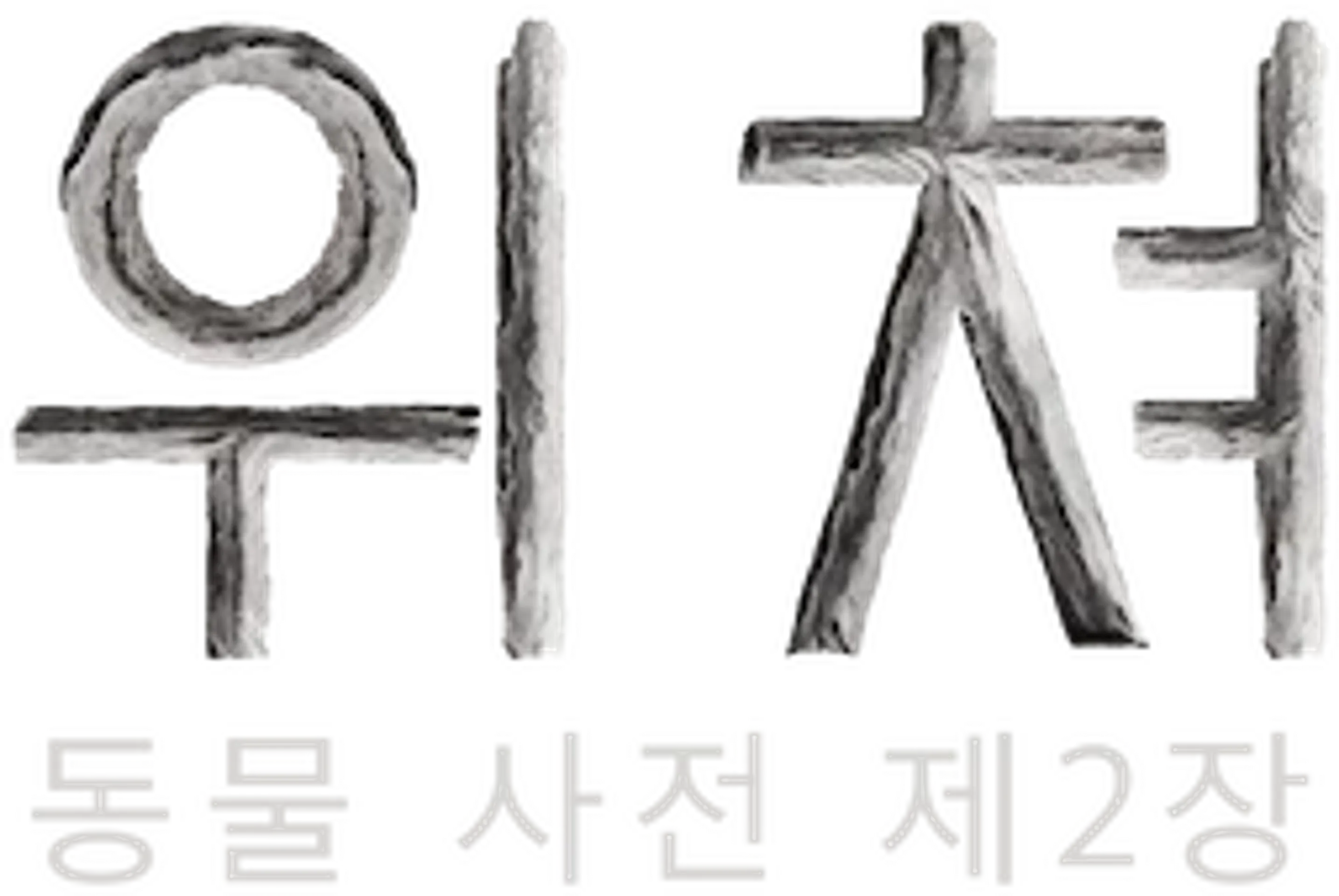 위쳐: 동물사전 제 2장