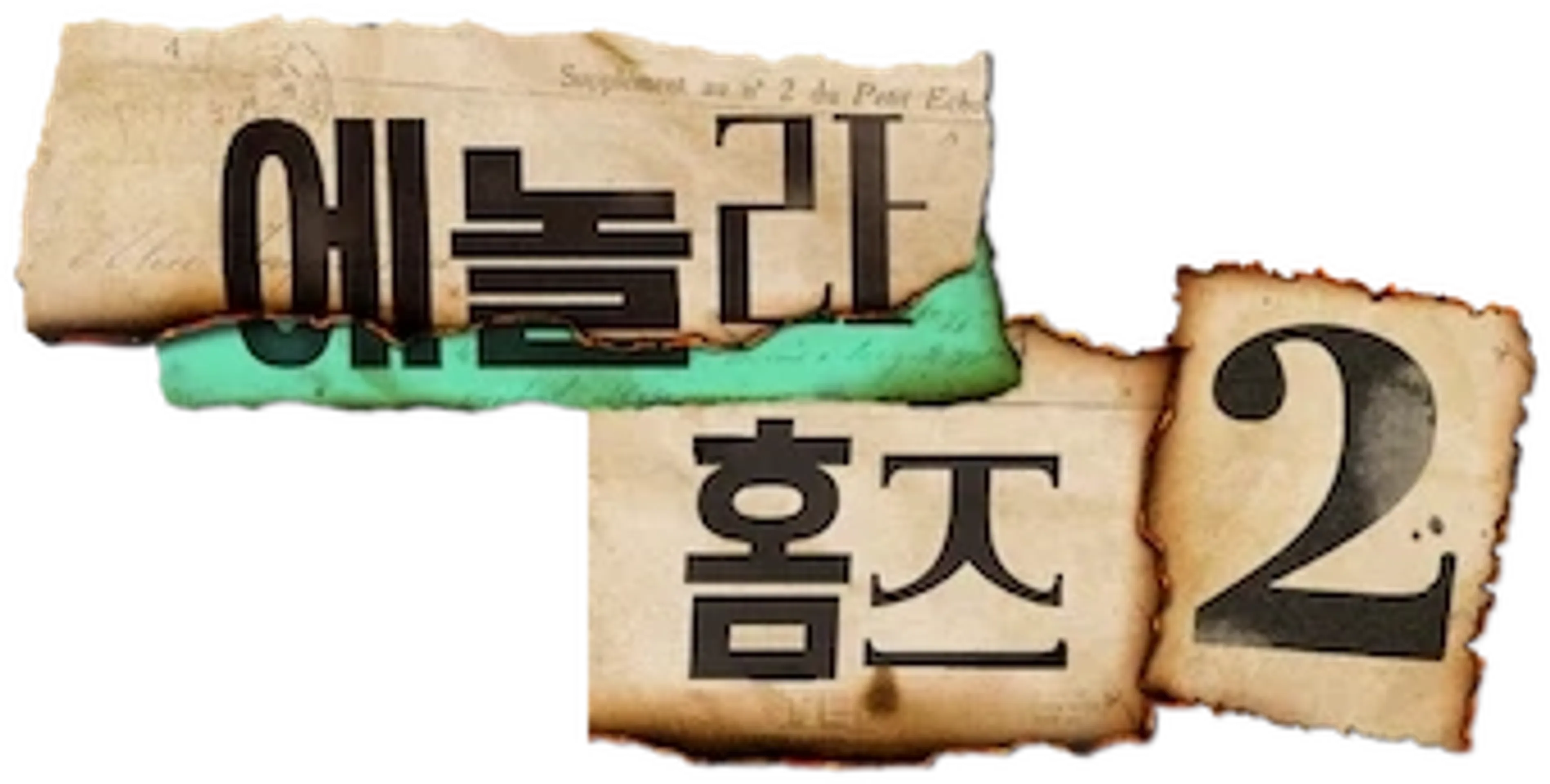 에놀라 홈즈 2