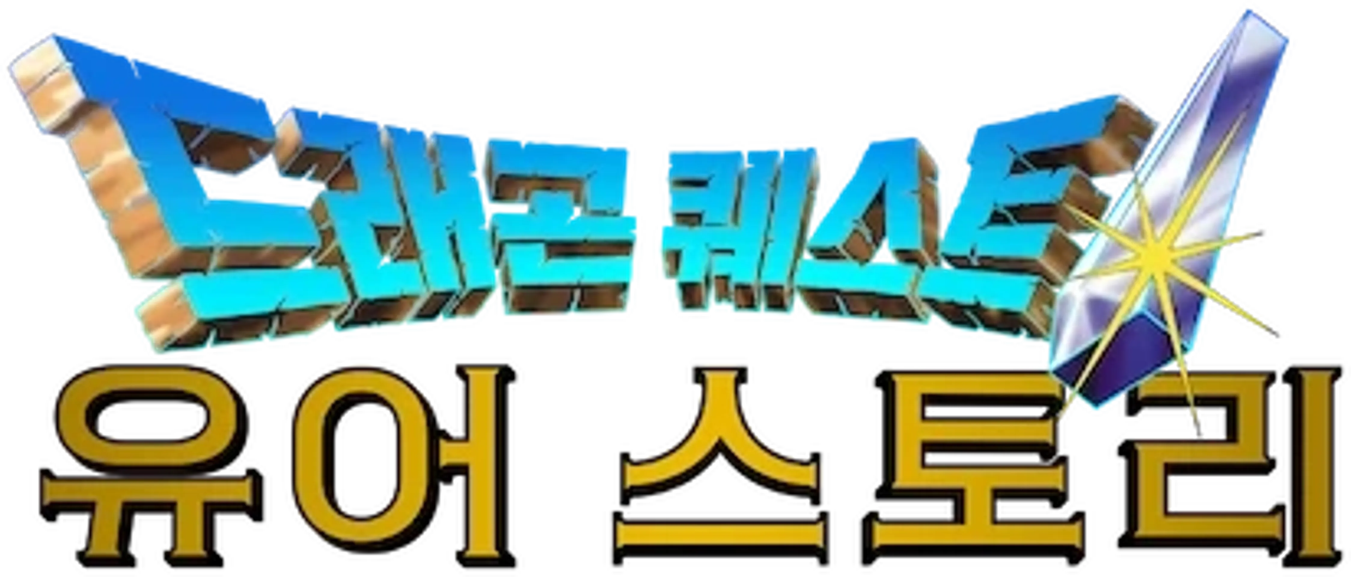 드래곤 퀘스트: 유어 스토리