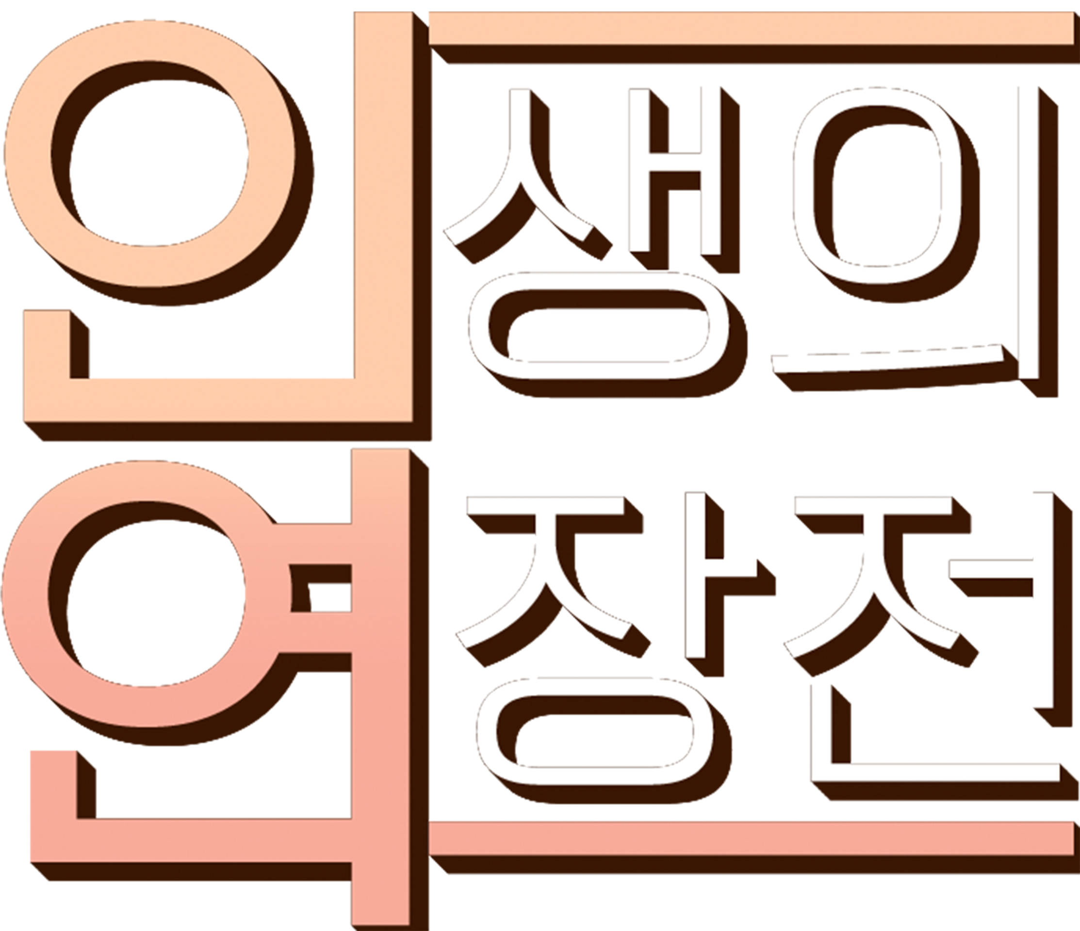 인생의 연장전