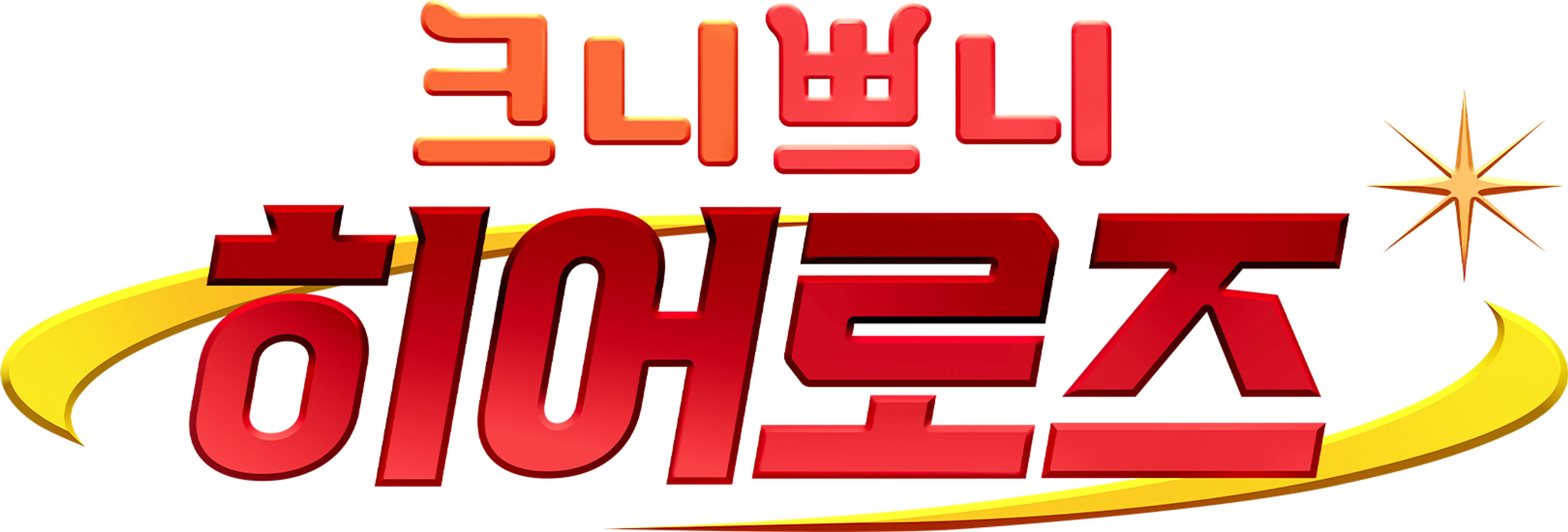 크니쁘니히어로즈