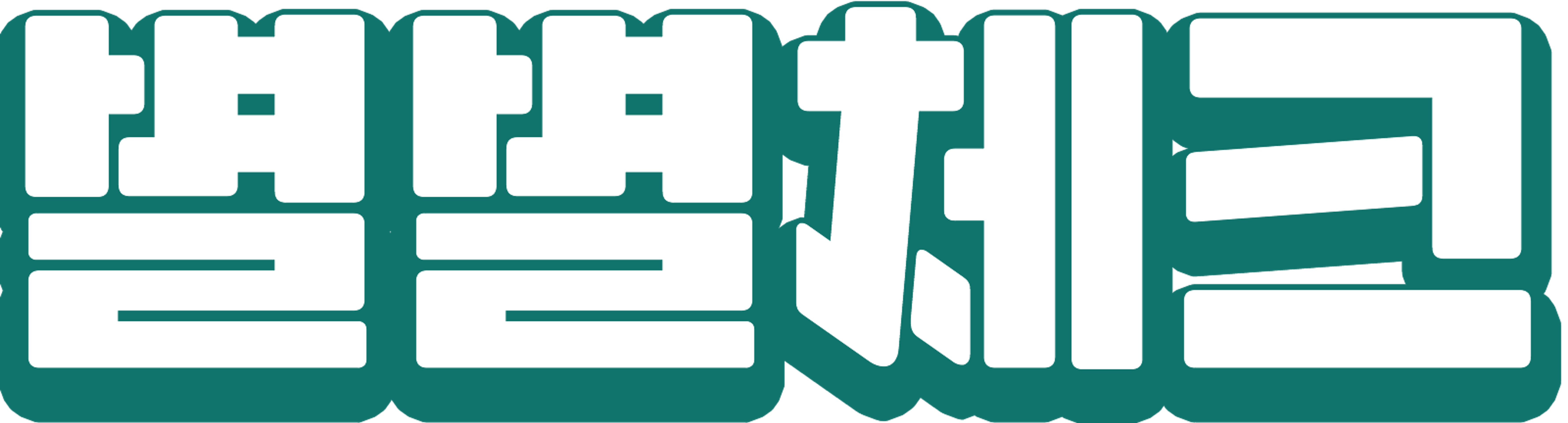 별별체크