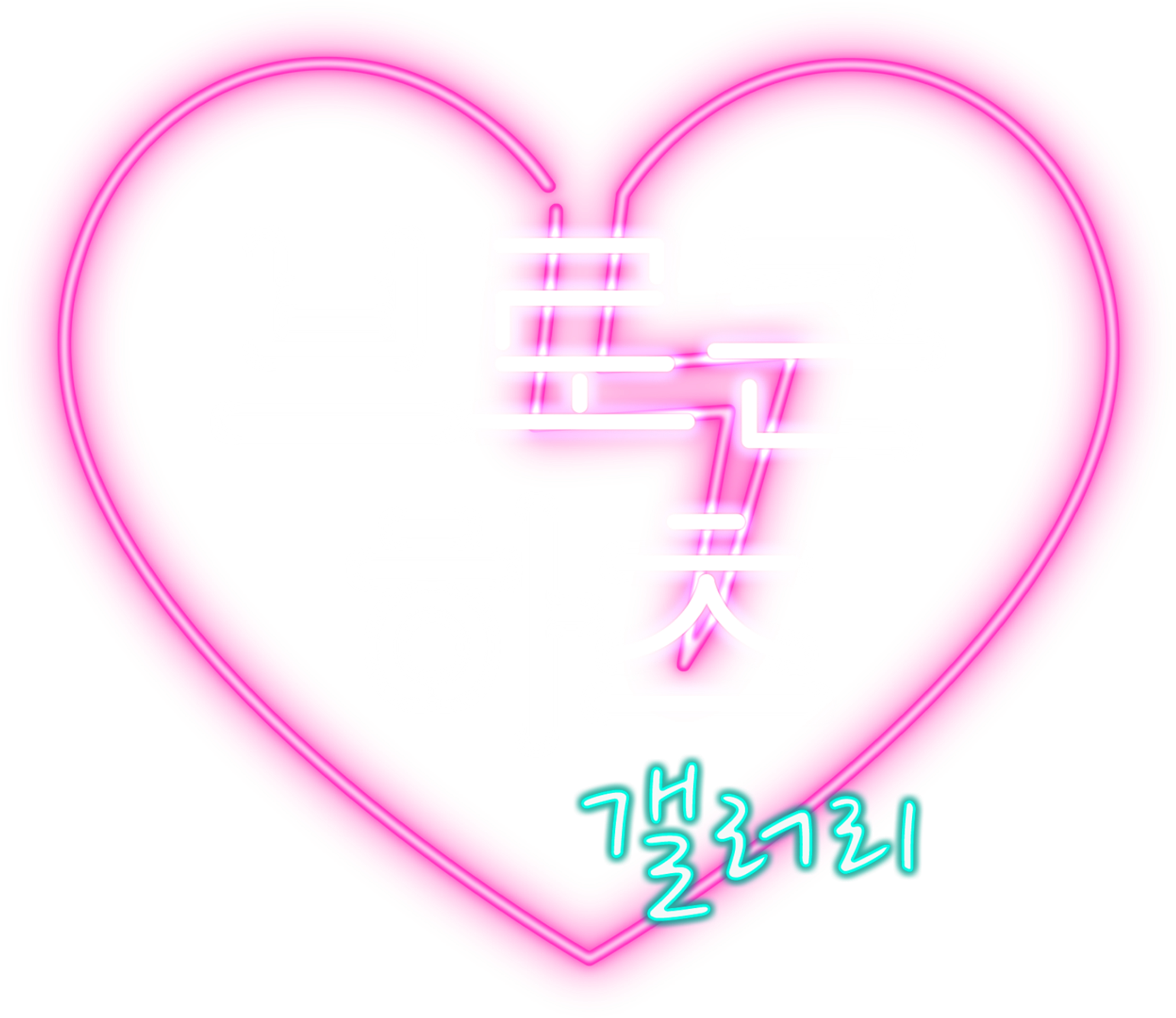 브로큰 하츠 갤러리