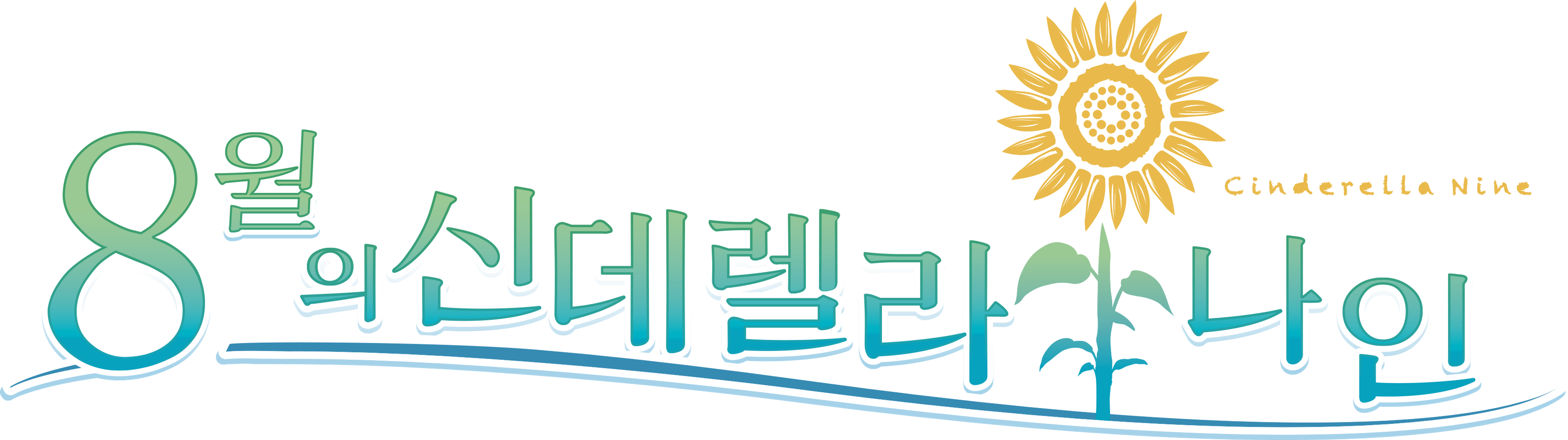 8월의 신데렐라 나인