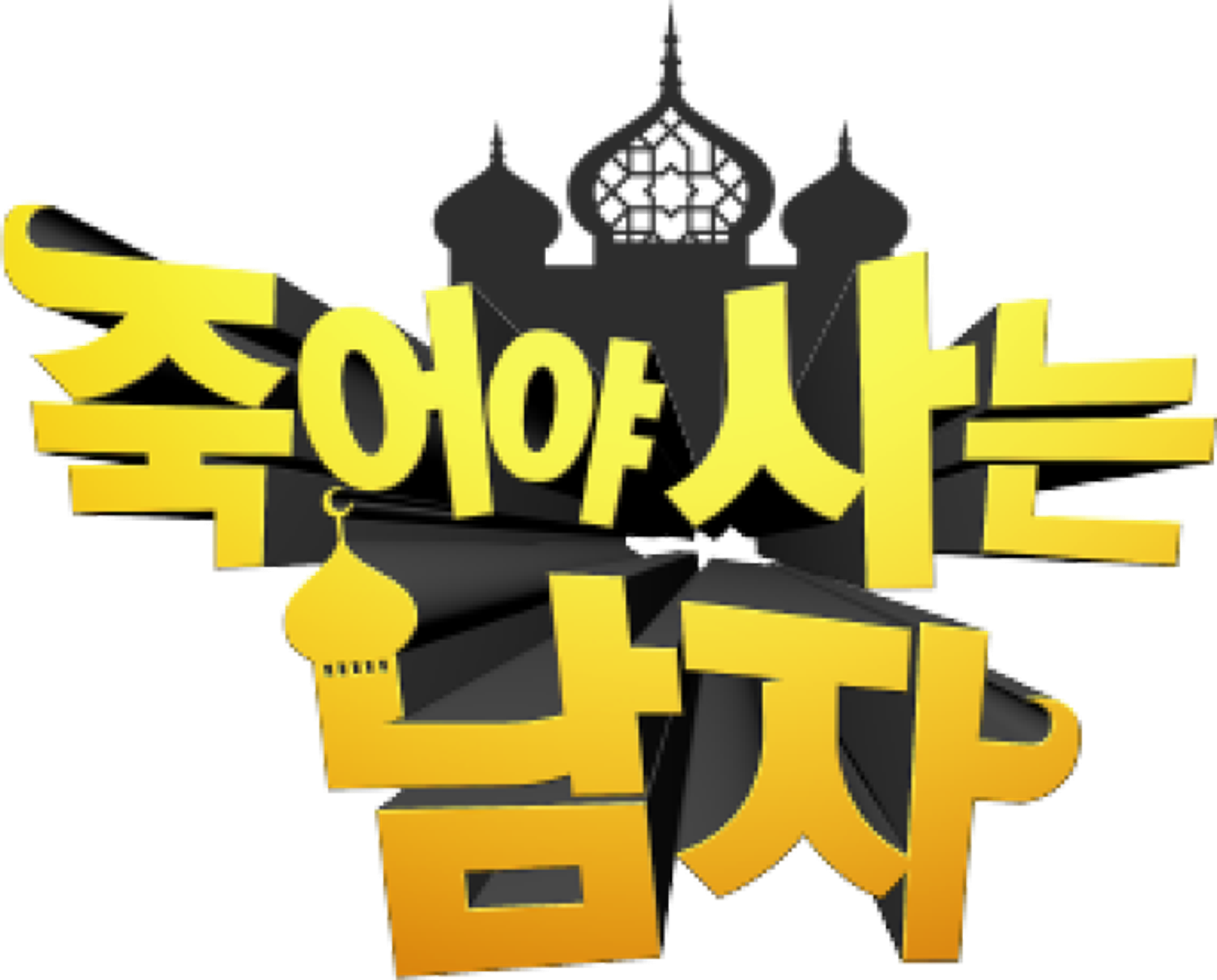 죽어야 사는 남자