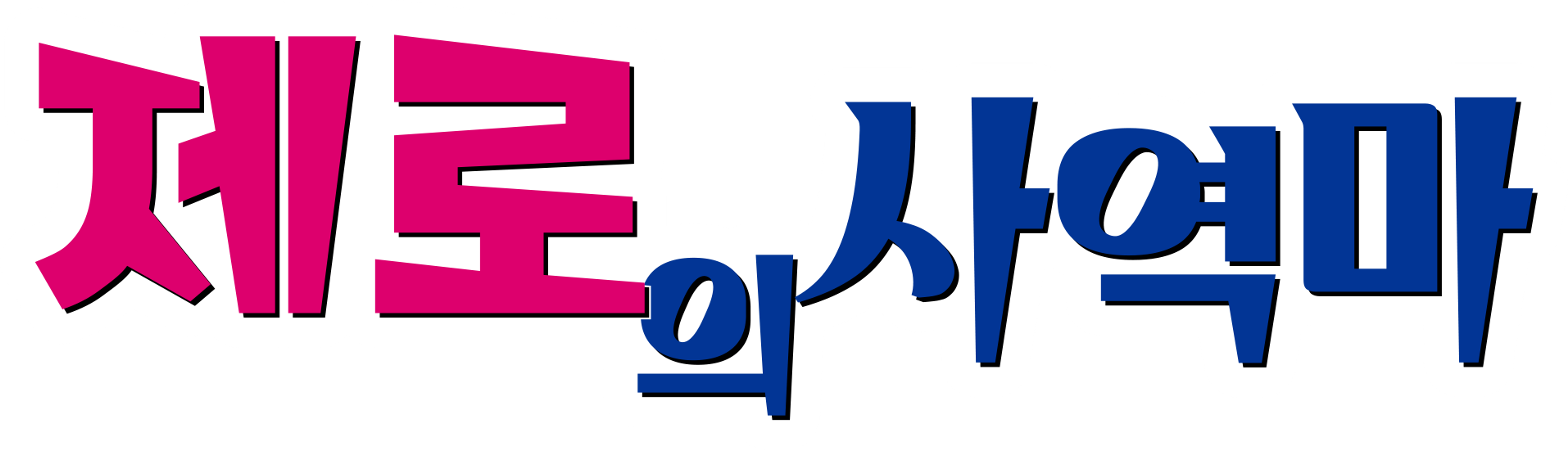 제로의 사역마