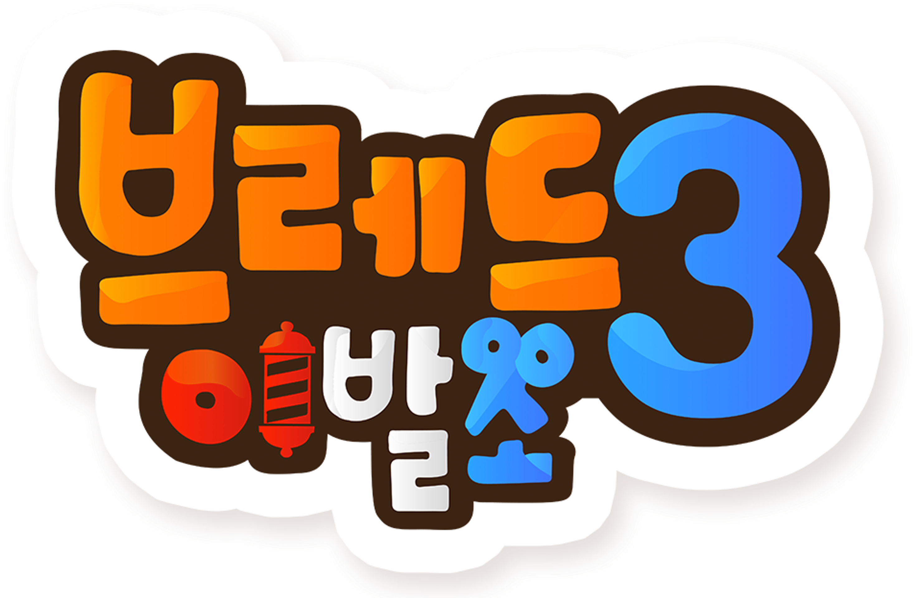 브레드 이발소 시즌 3