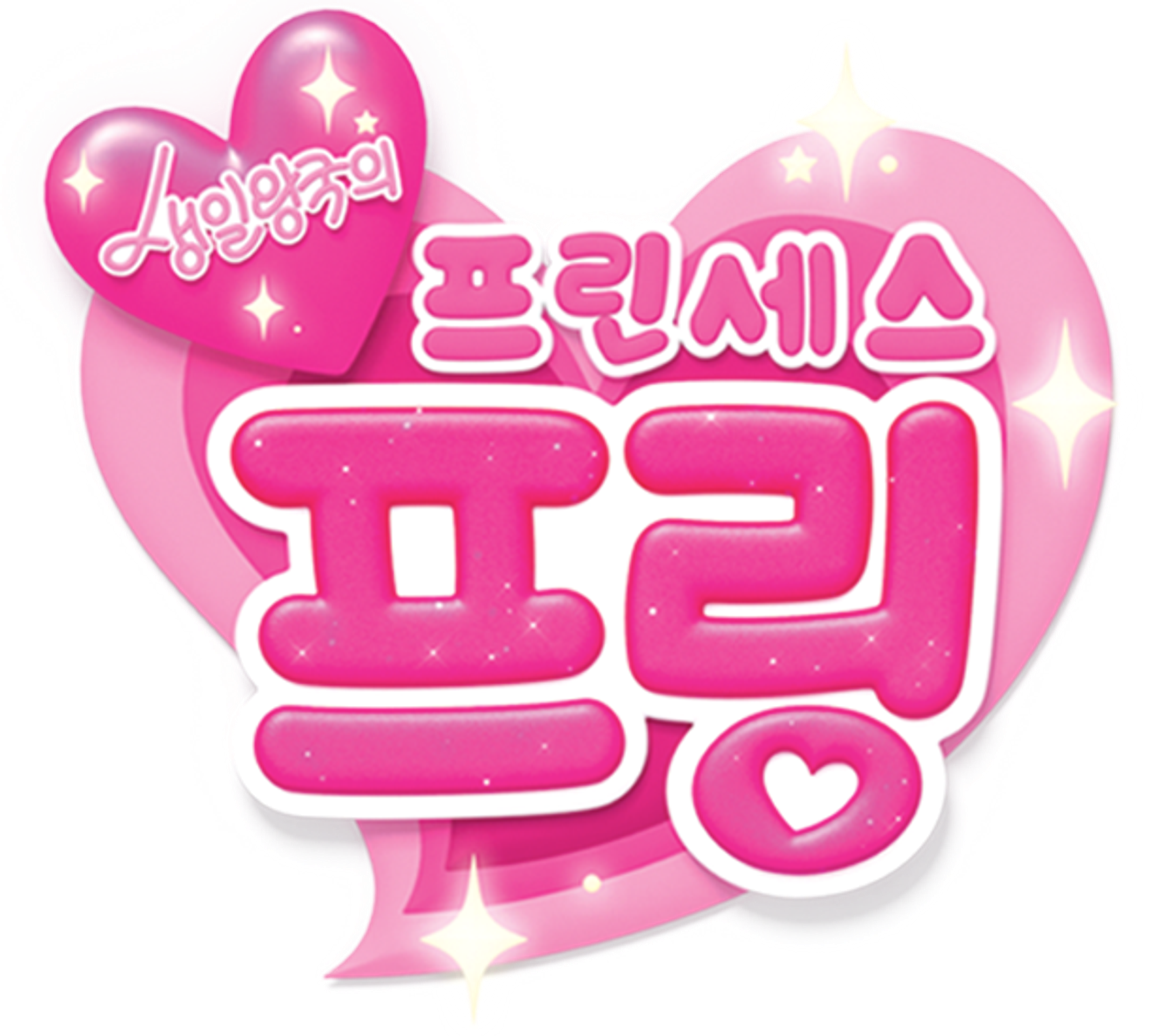 생일왕국의 프린세스 프링 시즌 1