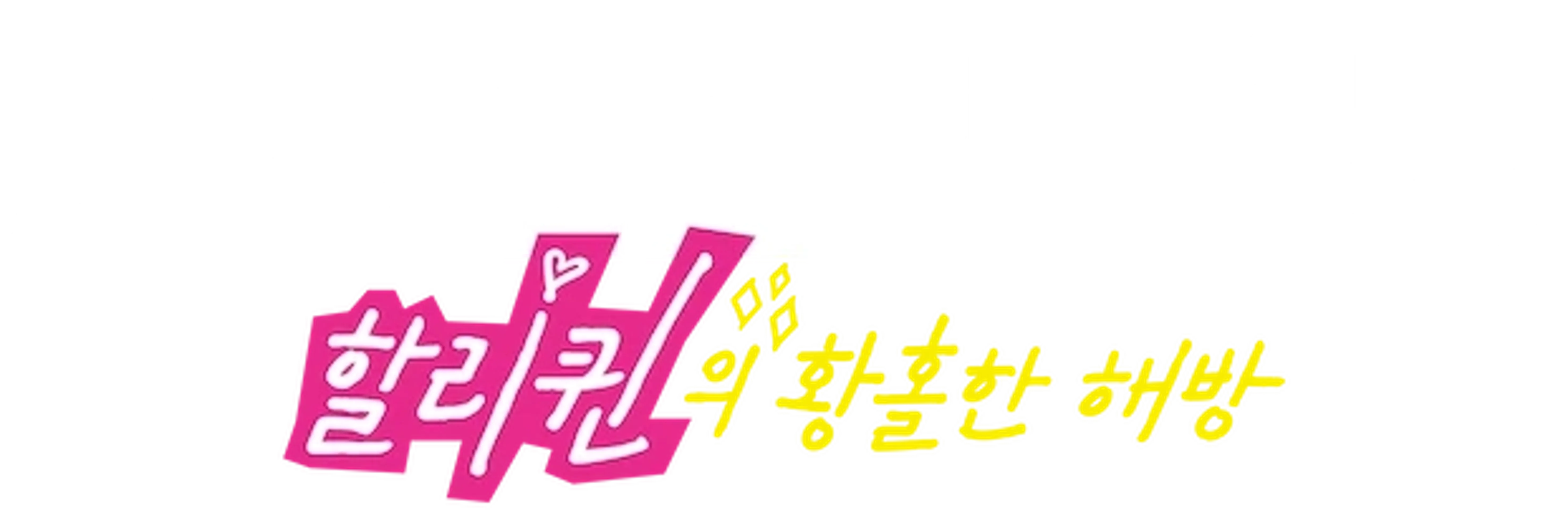 버즈 오브 프레이: 할리퀸의 황홀한 해방