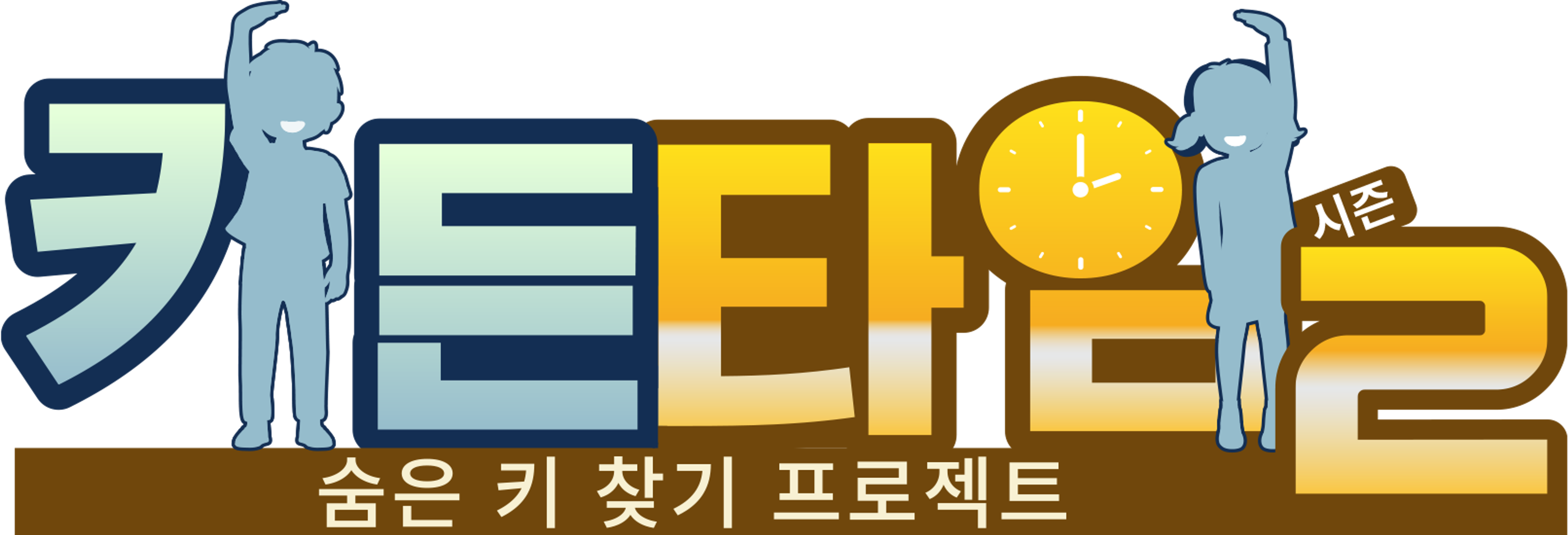 키든타임 시즌 2