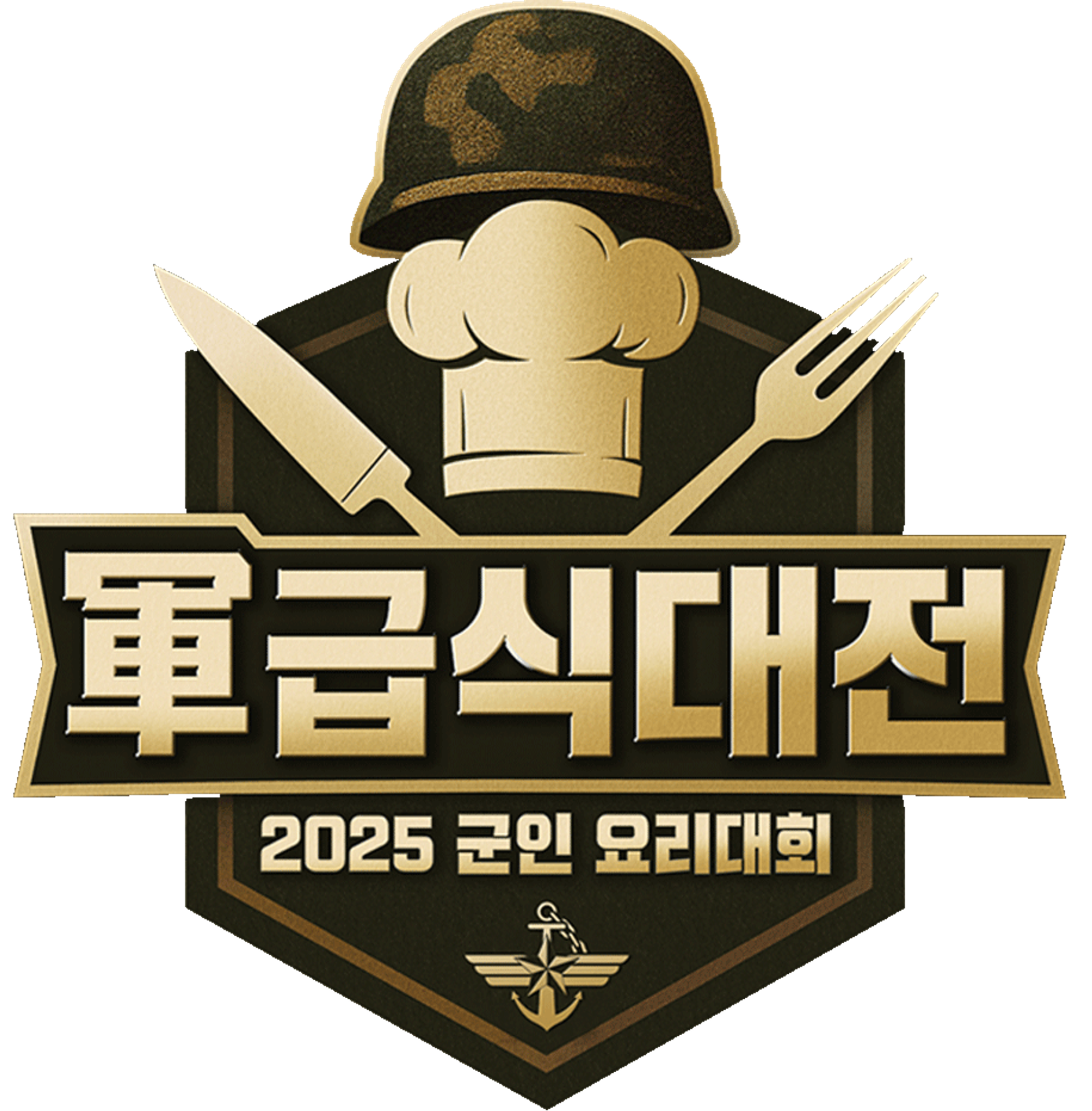 2025 군인 요리대회 軍 급식대전
