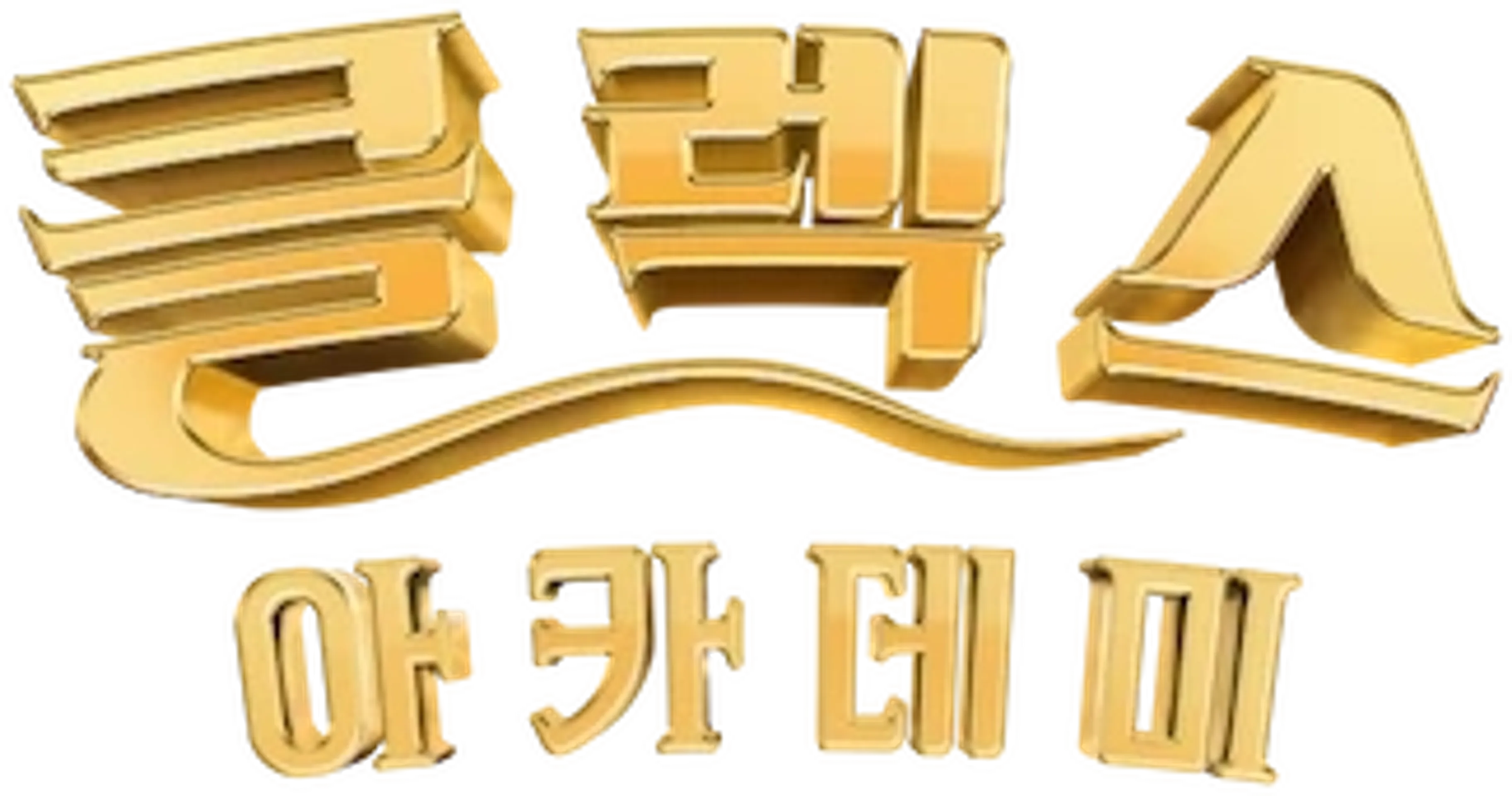 클렉스 아카데미
