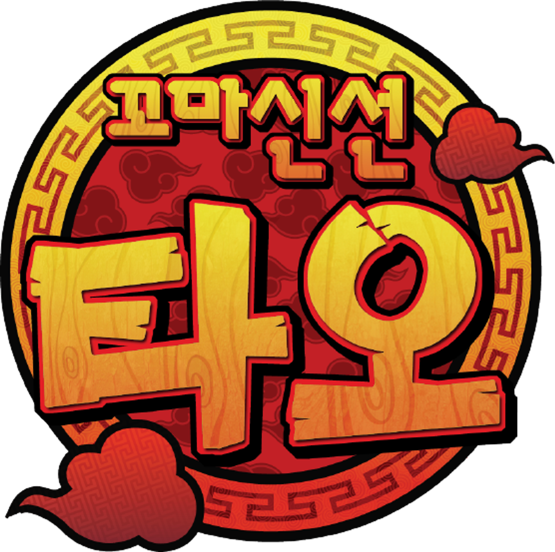 꼬마신선 타오 시즌 2