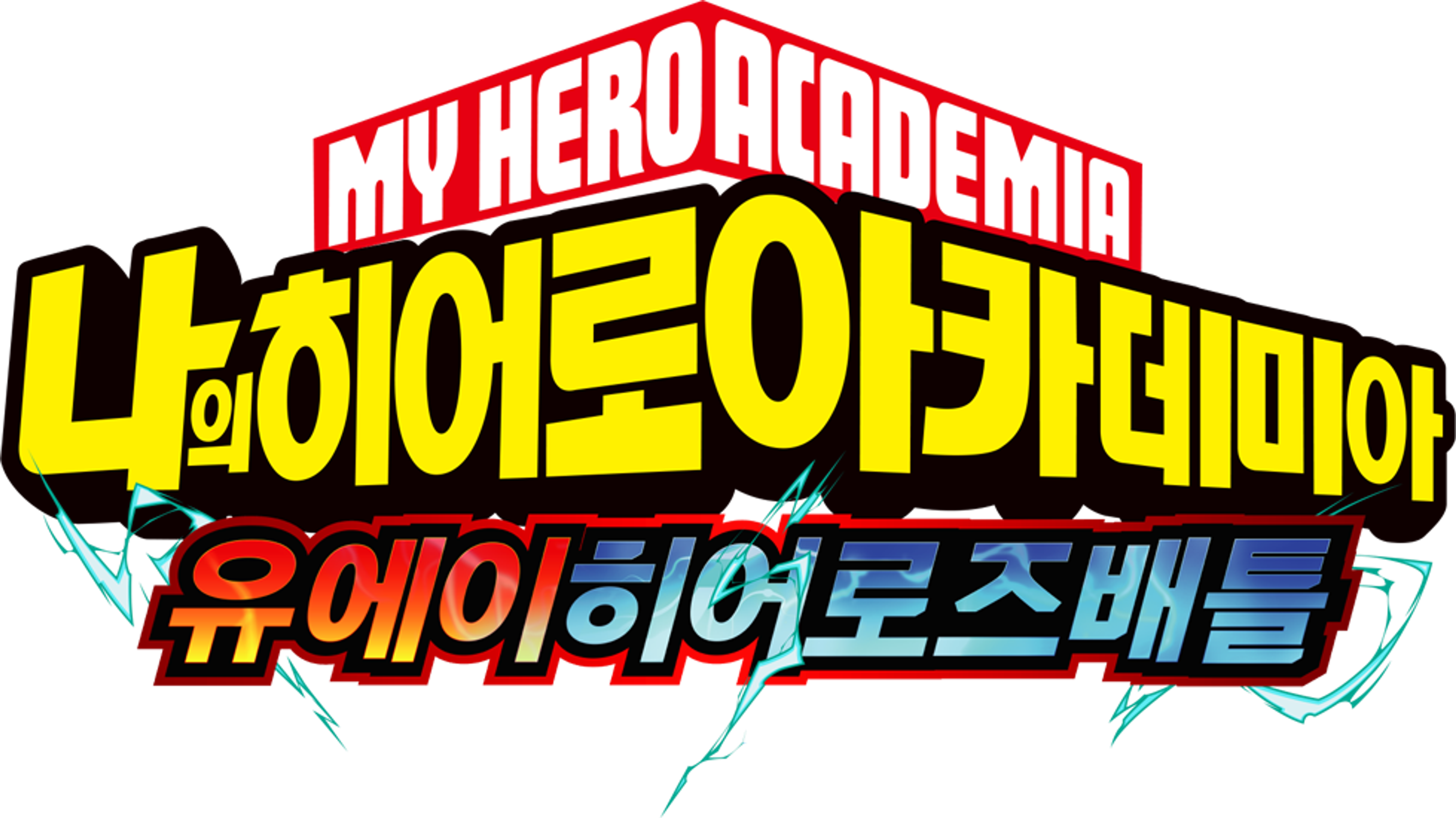 나의 히어로 아카데미아 유에이 히어로즈 배틀