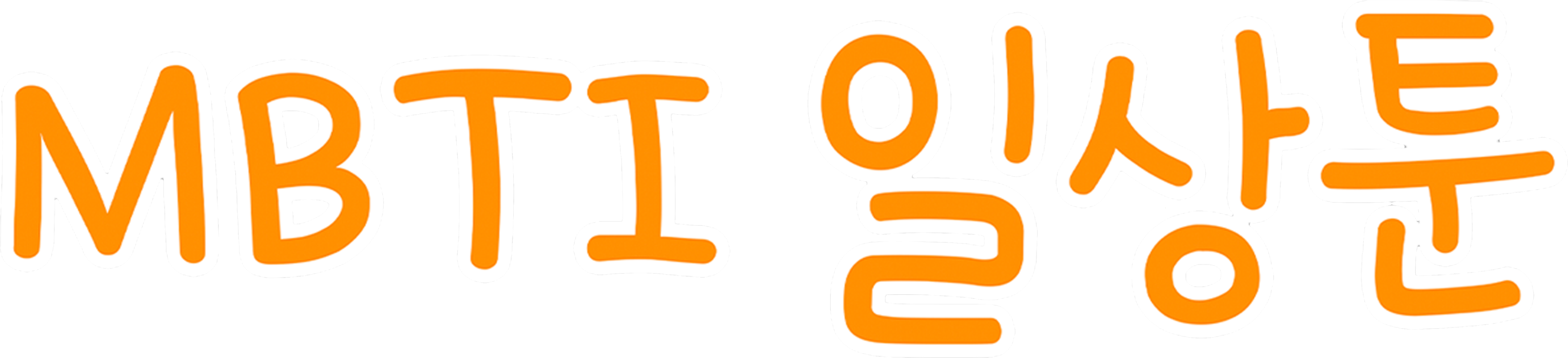 MBTI 일상툰
