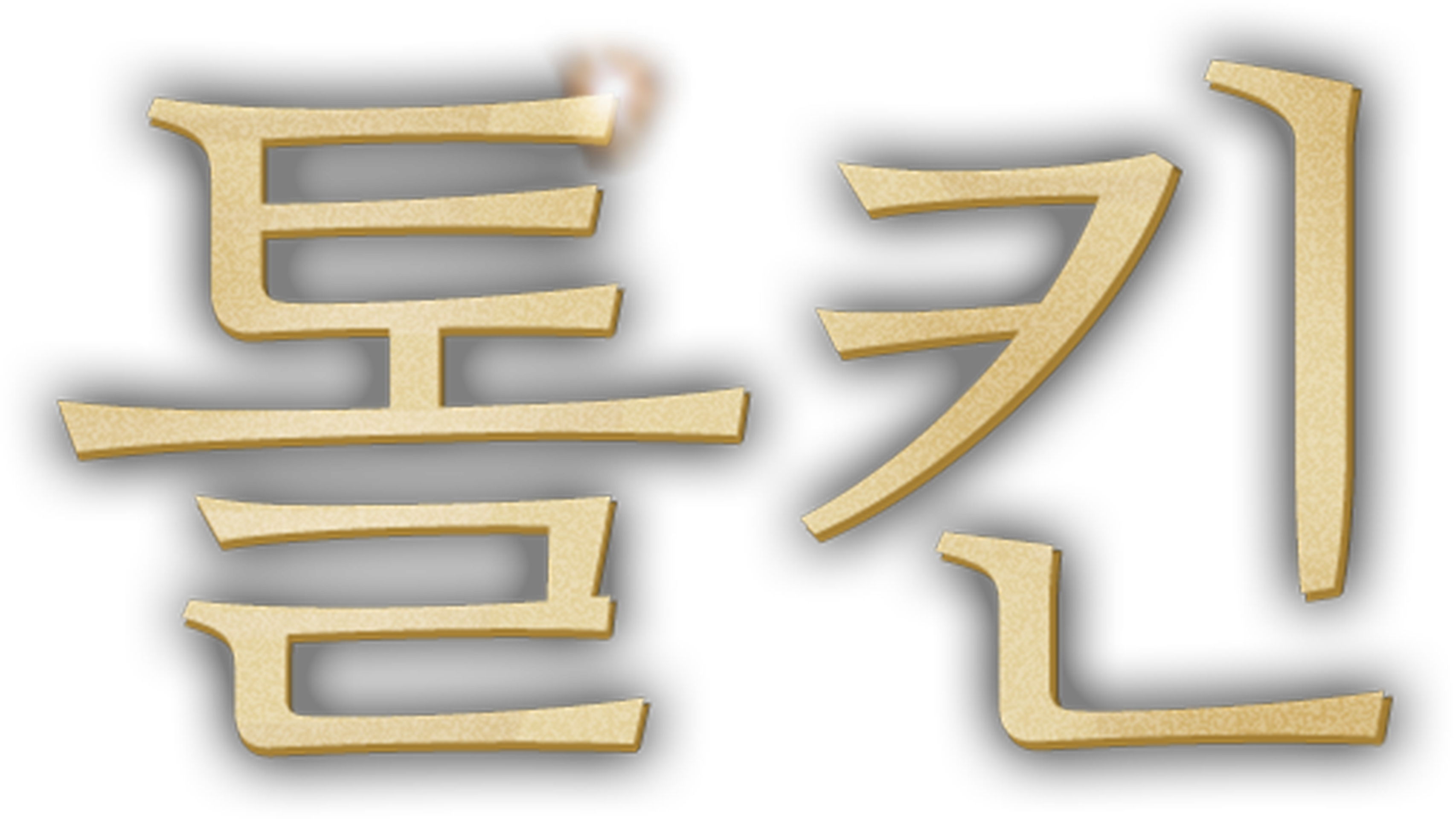 톨킨