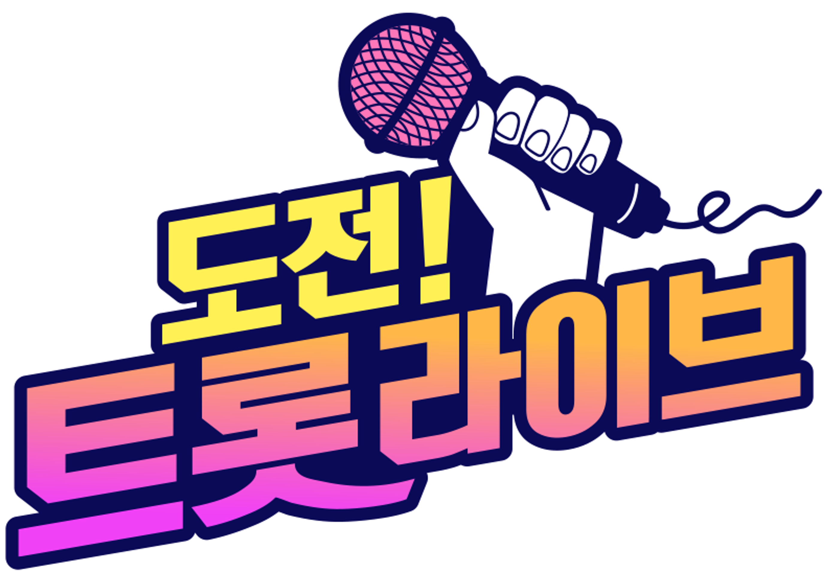 도전! 트롯 라이브