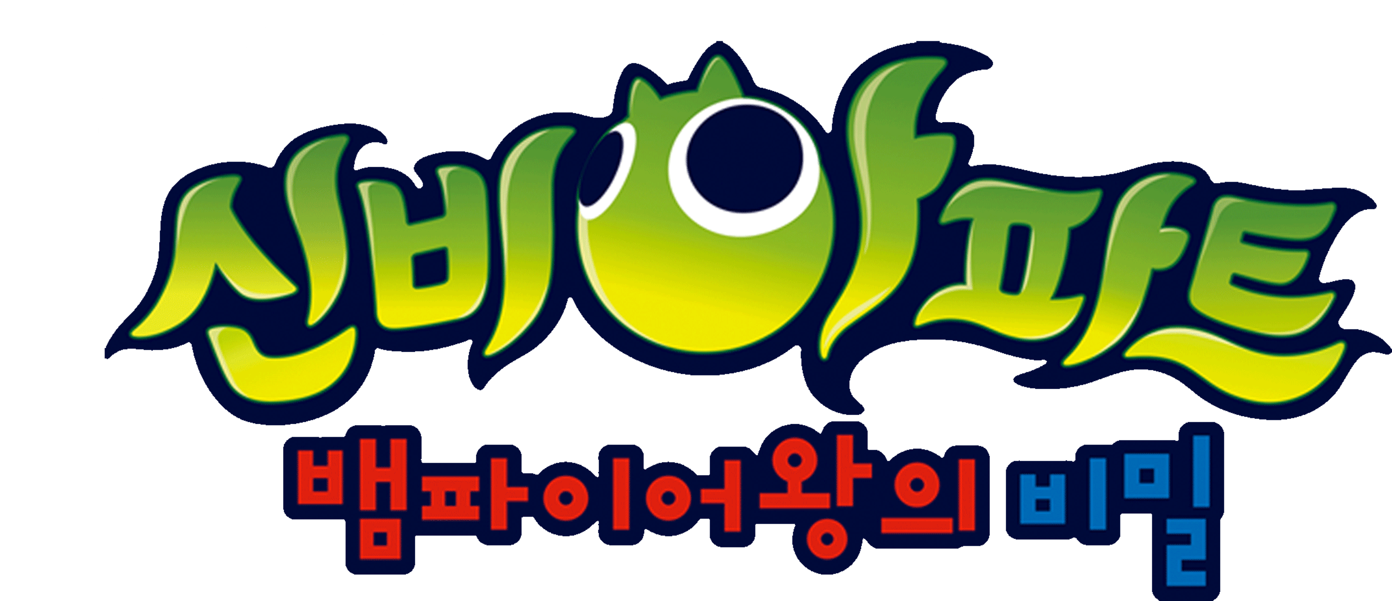 신비아파트 뮤지컬 시즌3 : 뱀파이어왕의 비밀