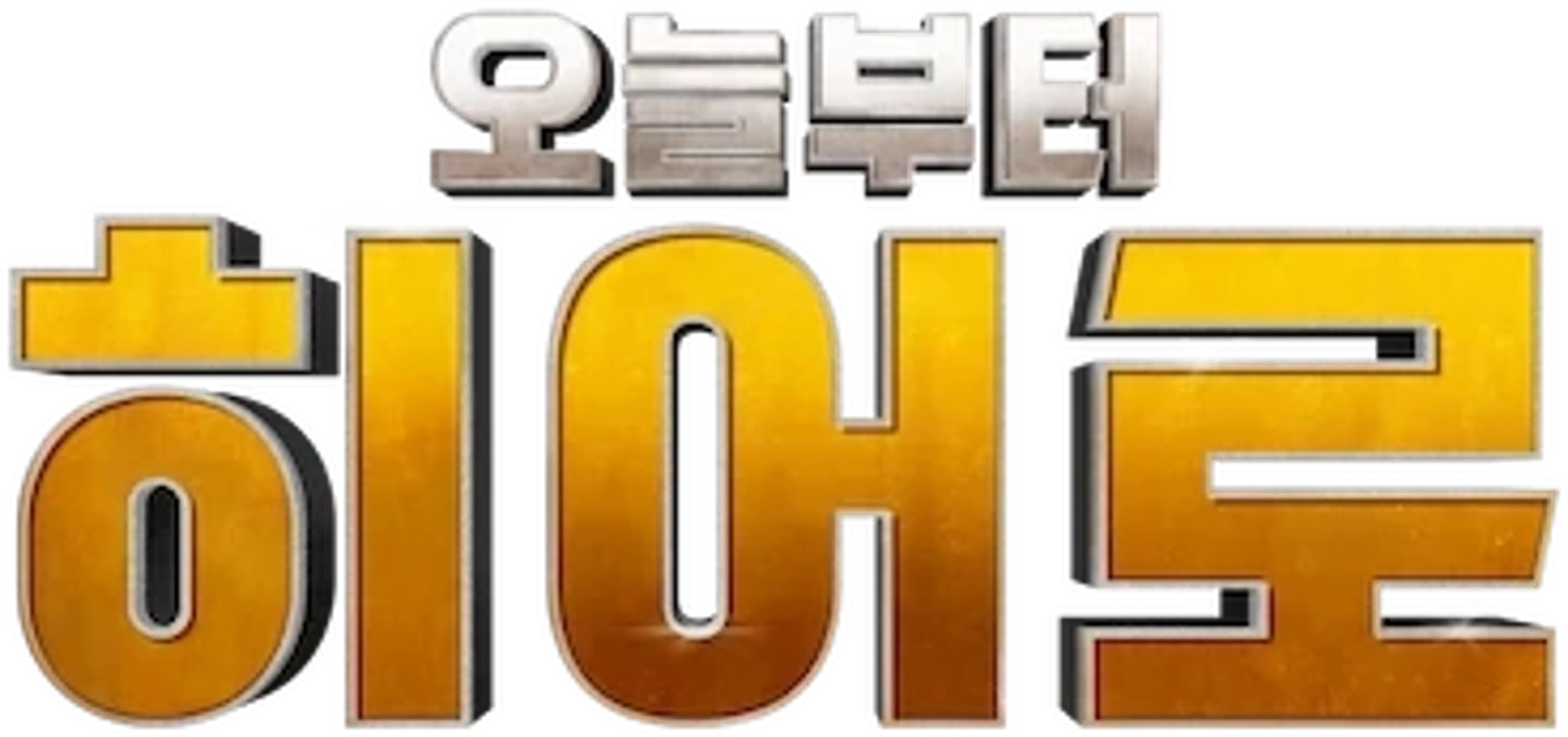 오늘부터 히어로