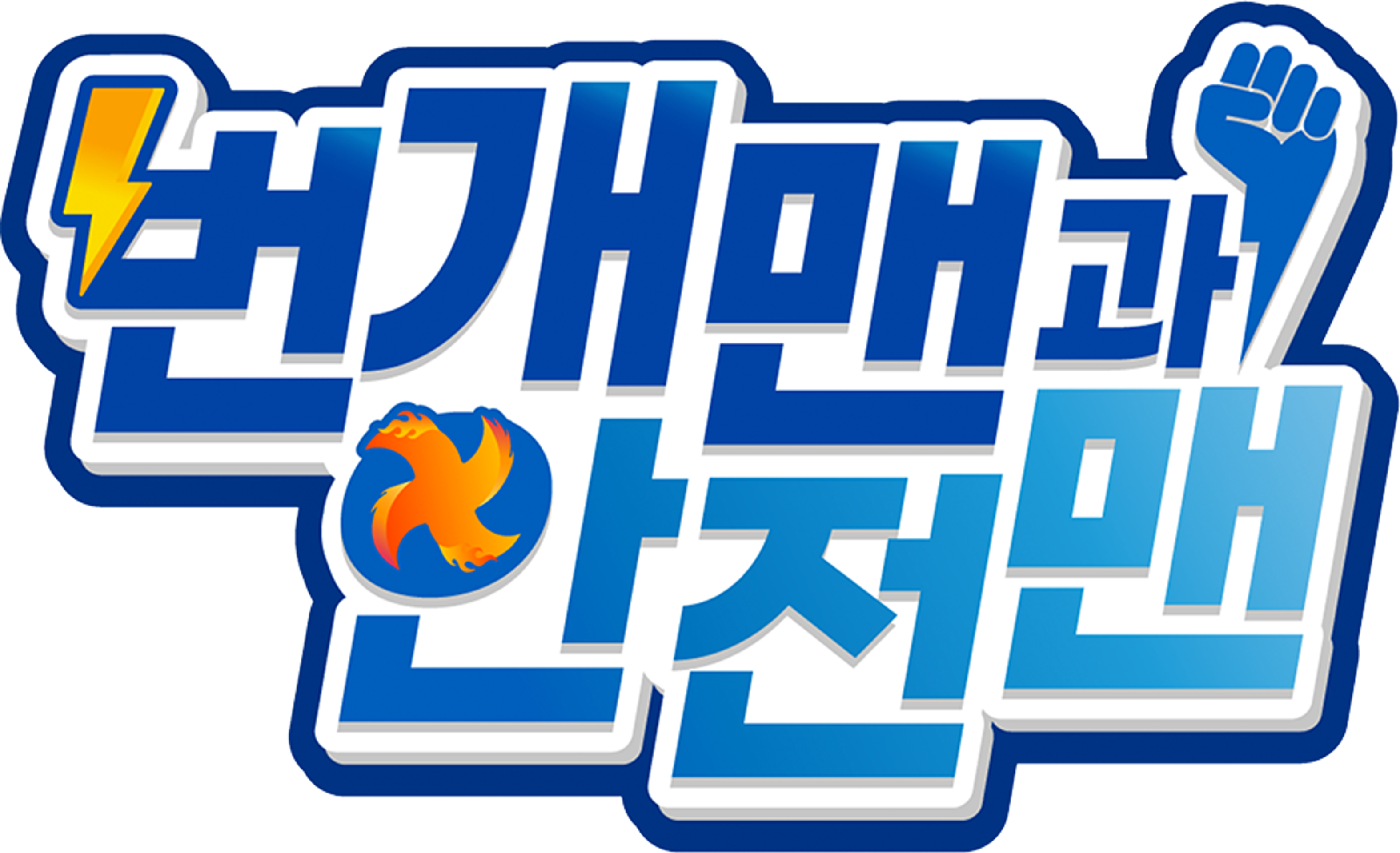 번개맨과 안전맨