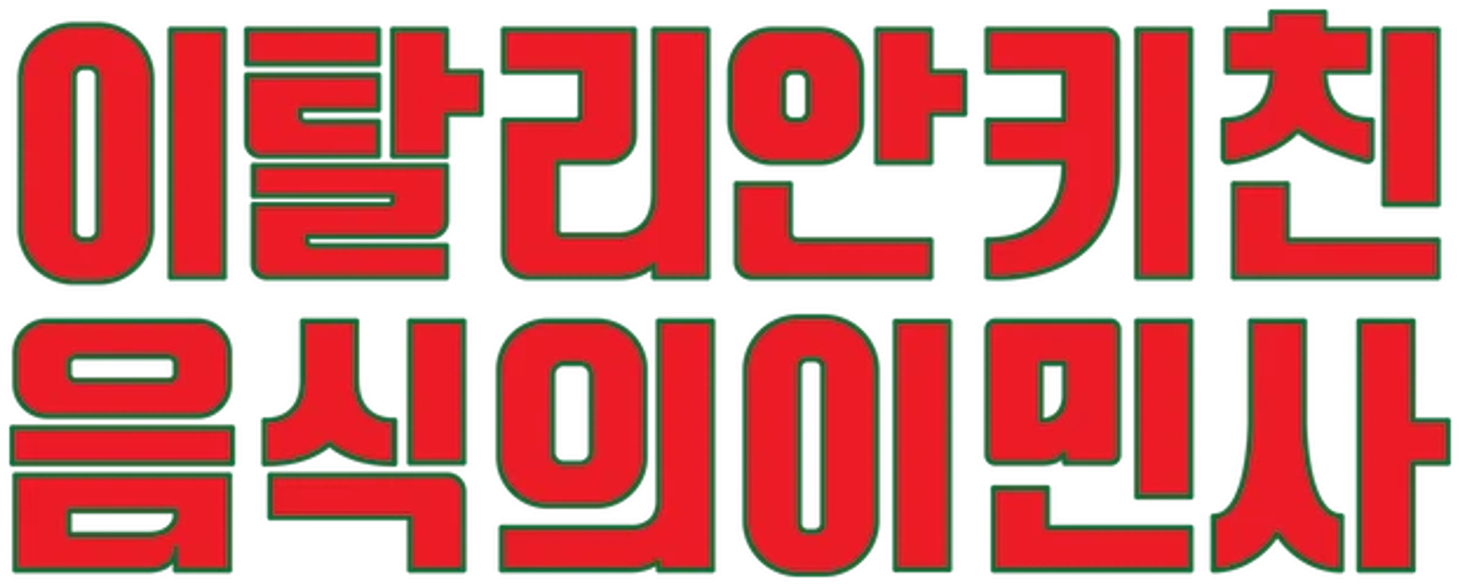 이탈리안 키친: 음식의 이민사