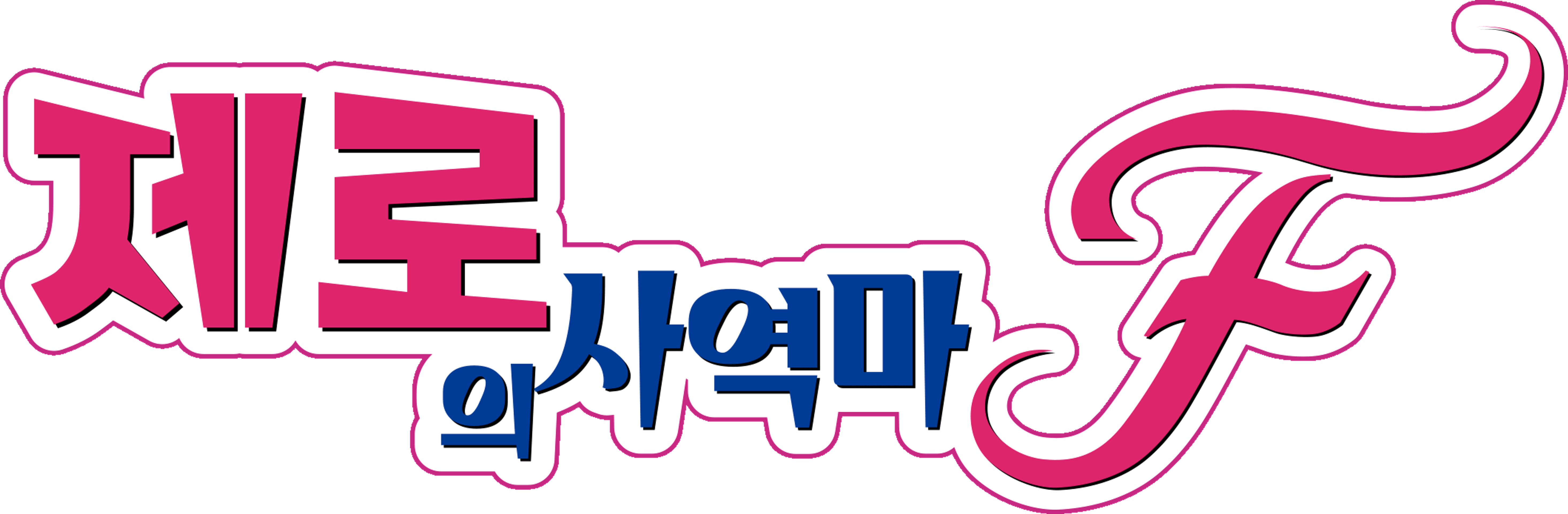 제로의 사역마 F