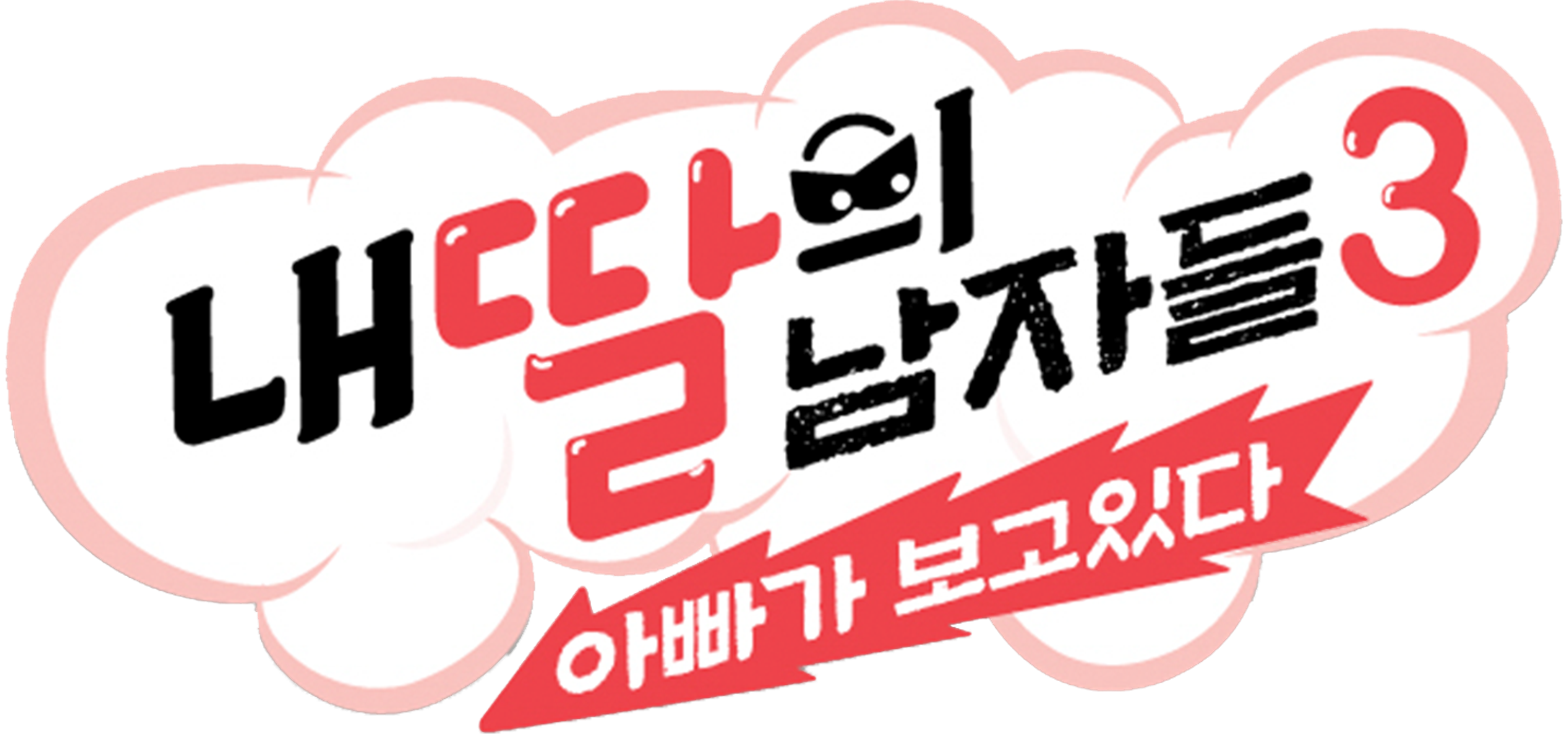 내 딸의 남자들 3