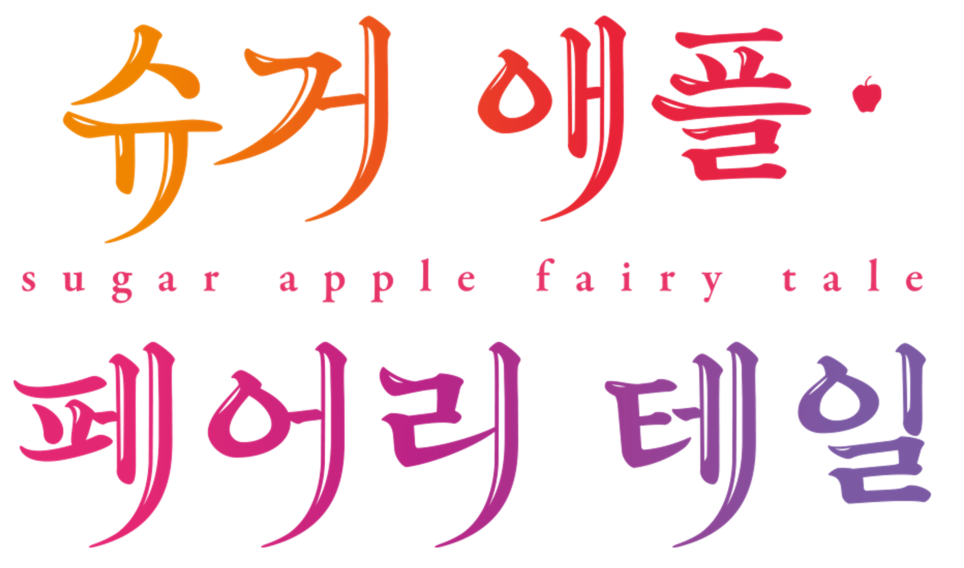 슈가 애플 페어리 테일 1쿨