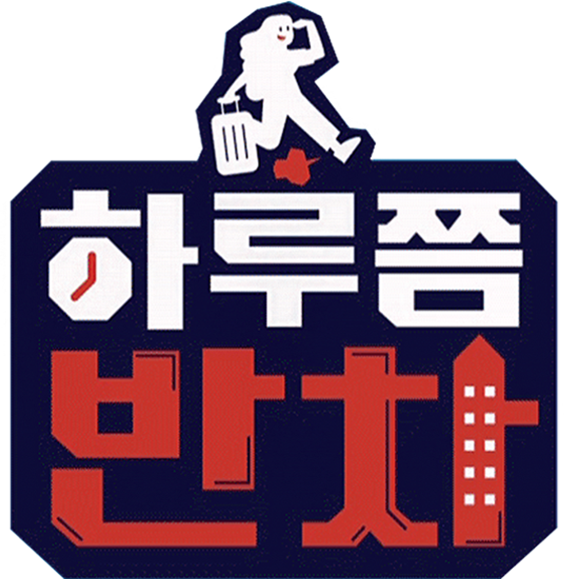 하루쯤 반차 시즌 2