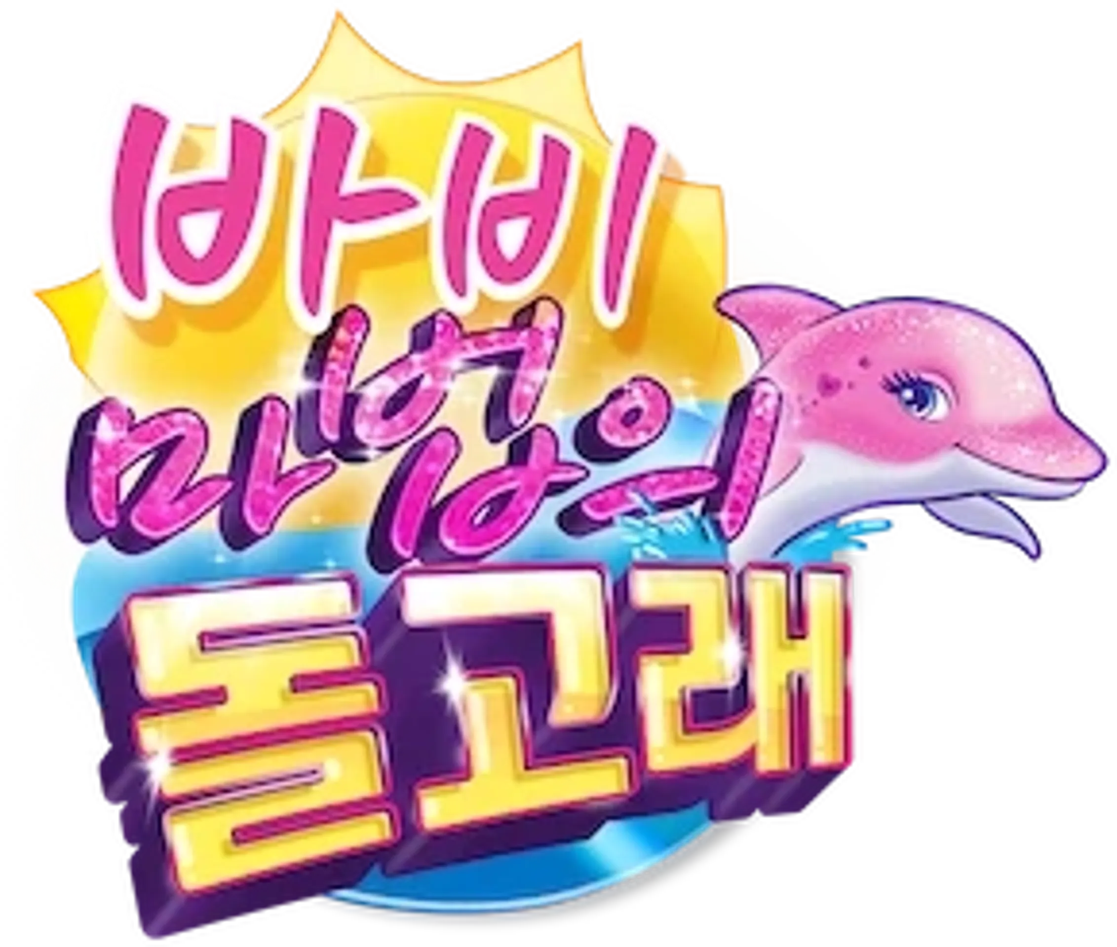 바비돌핀매직