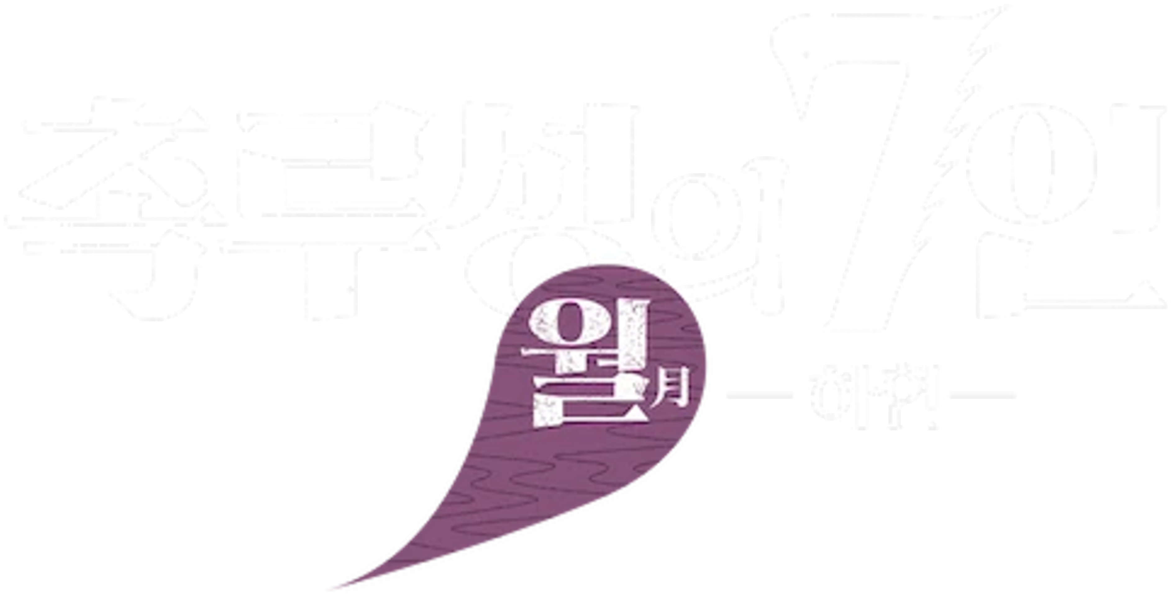 촉루성의 7인: 월(月) – 하현