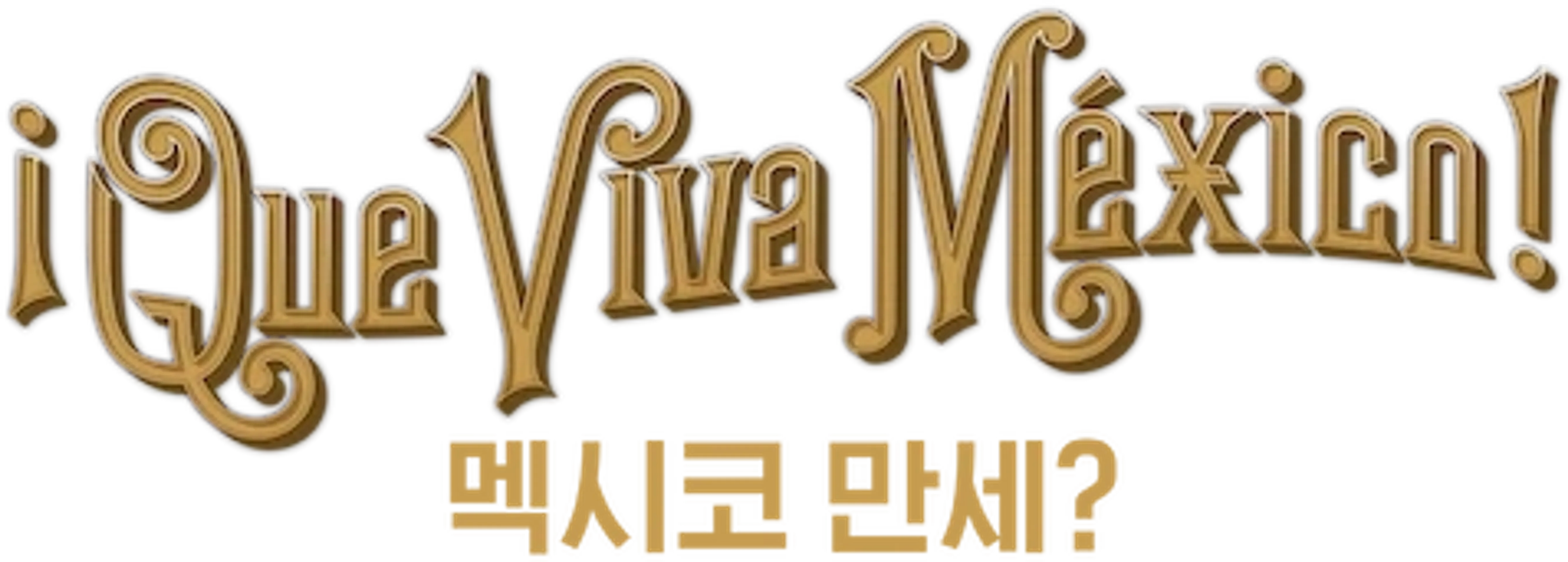 멕시코 만세?