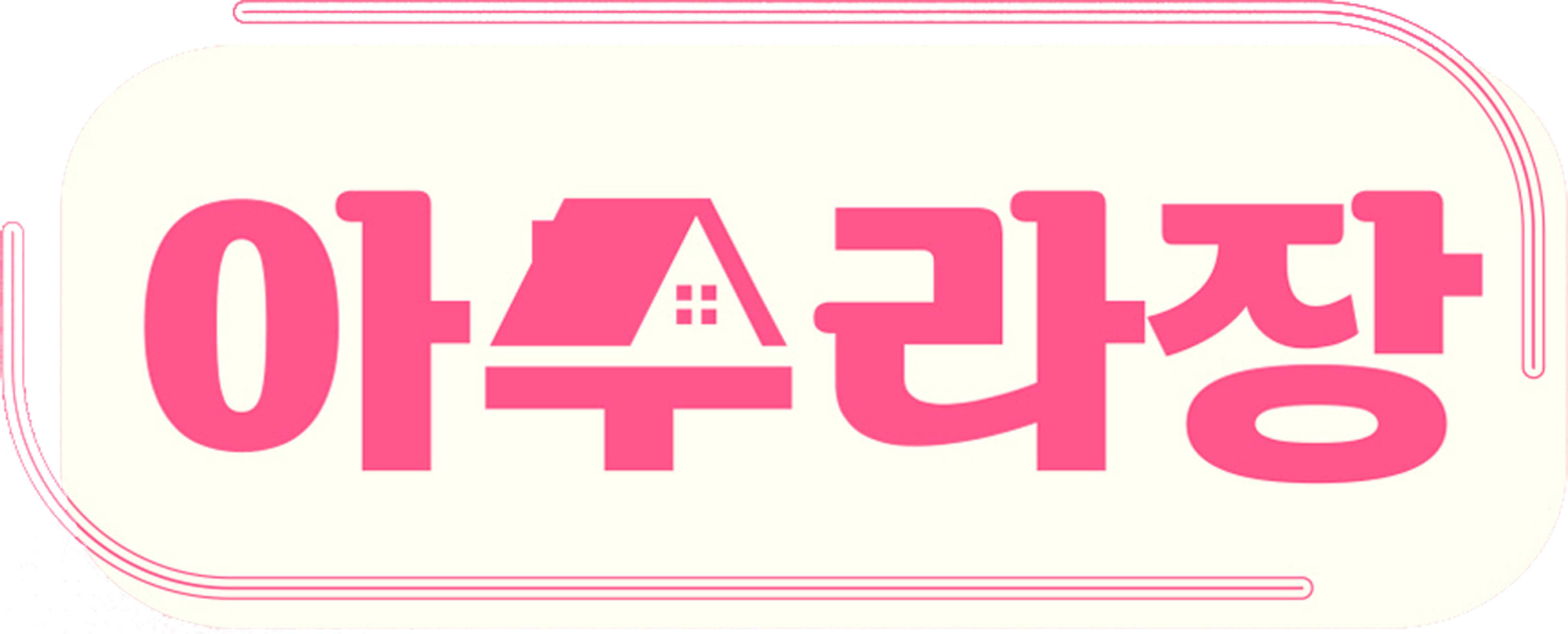 아수라장