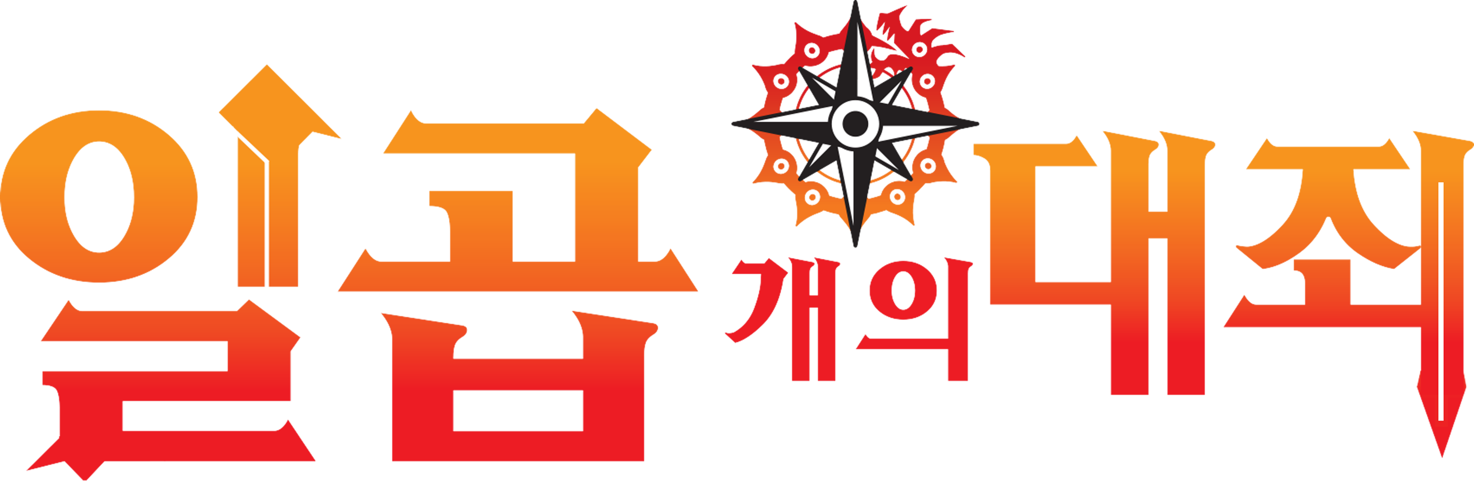 일곱 개의 대죄