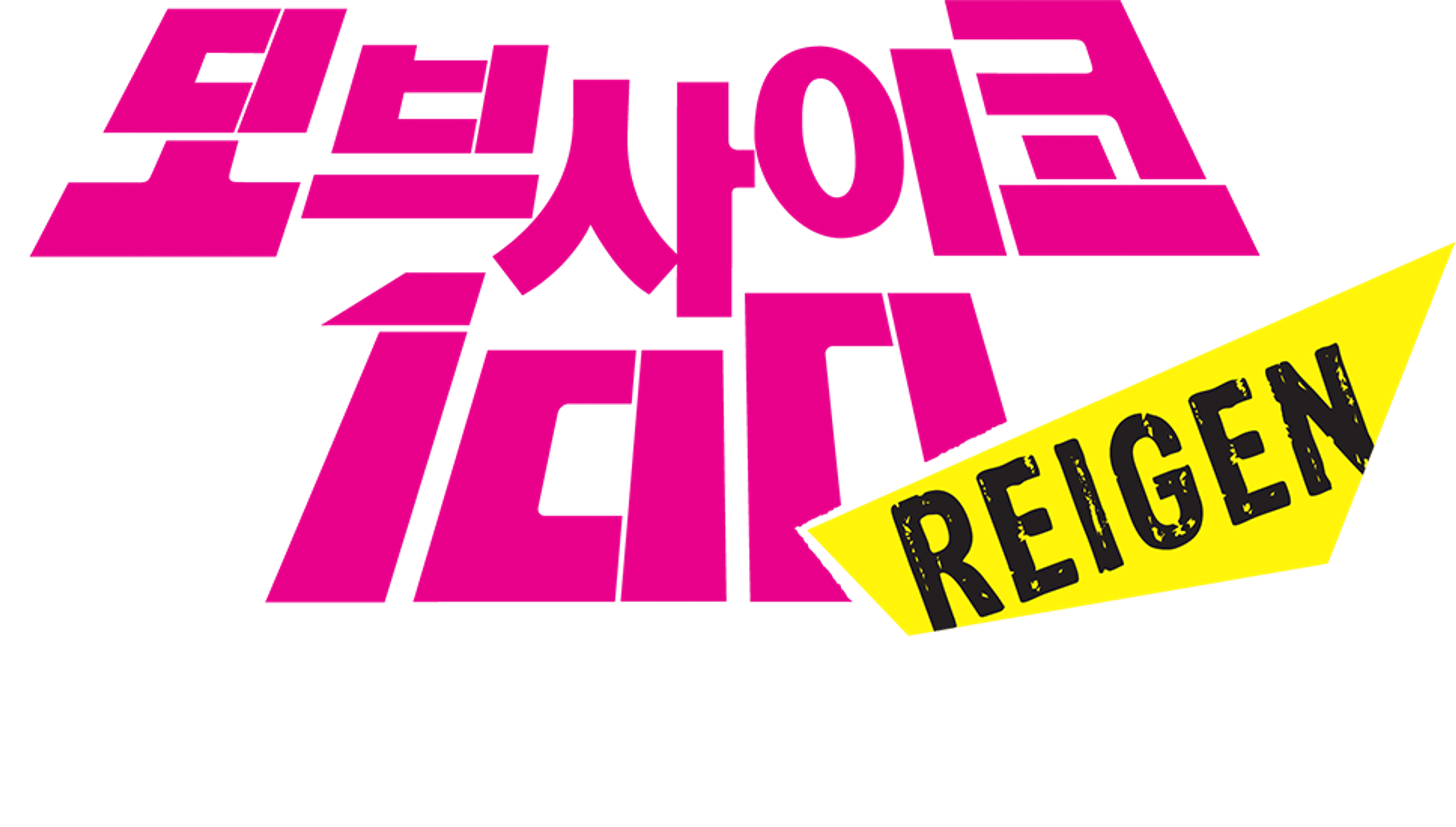 모브사이코100 특별편 『REIGEN~알려지지 않은 기적의 영능력자~』