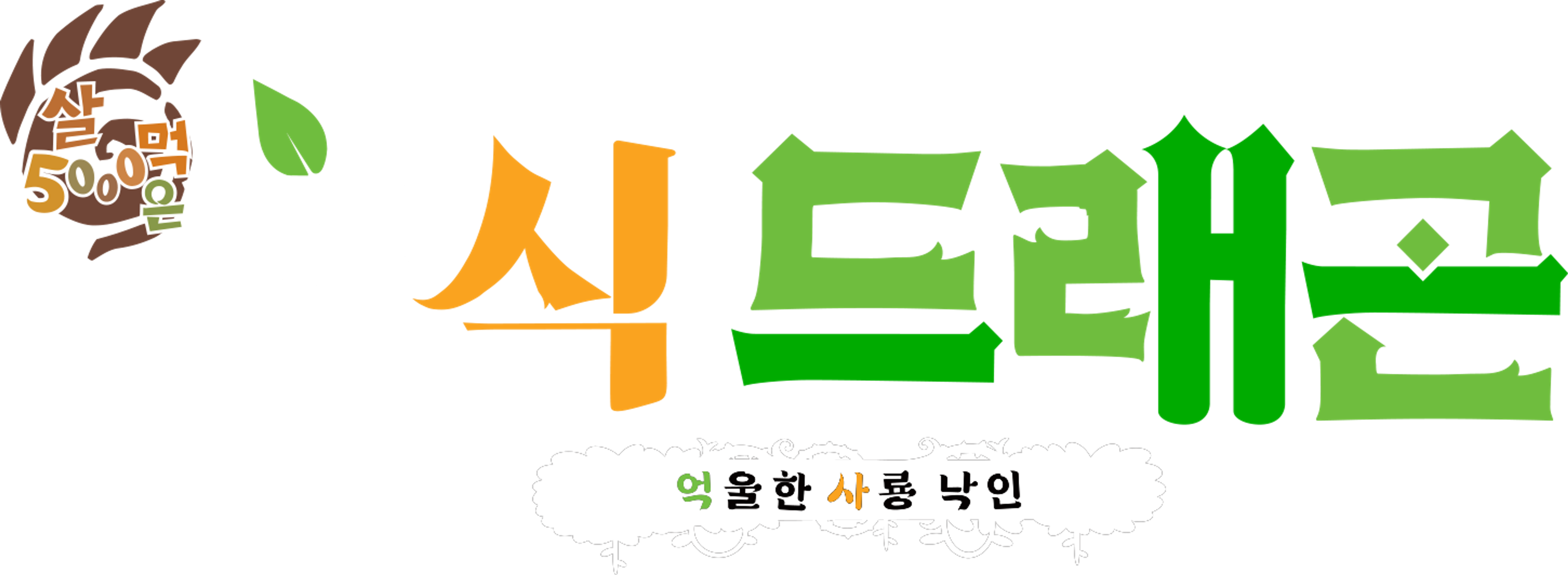 5000살 먹은 초식 드래곤 억울한 사룡 낙인