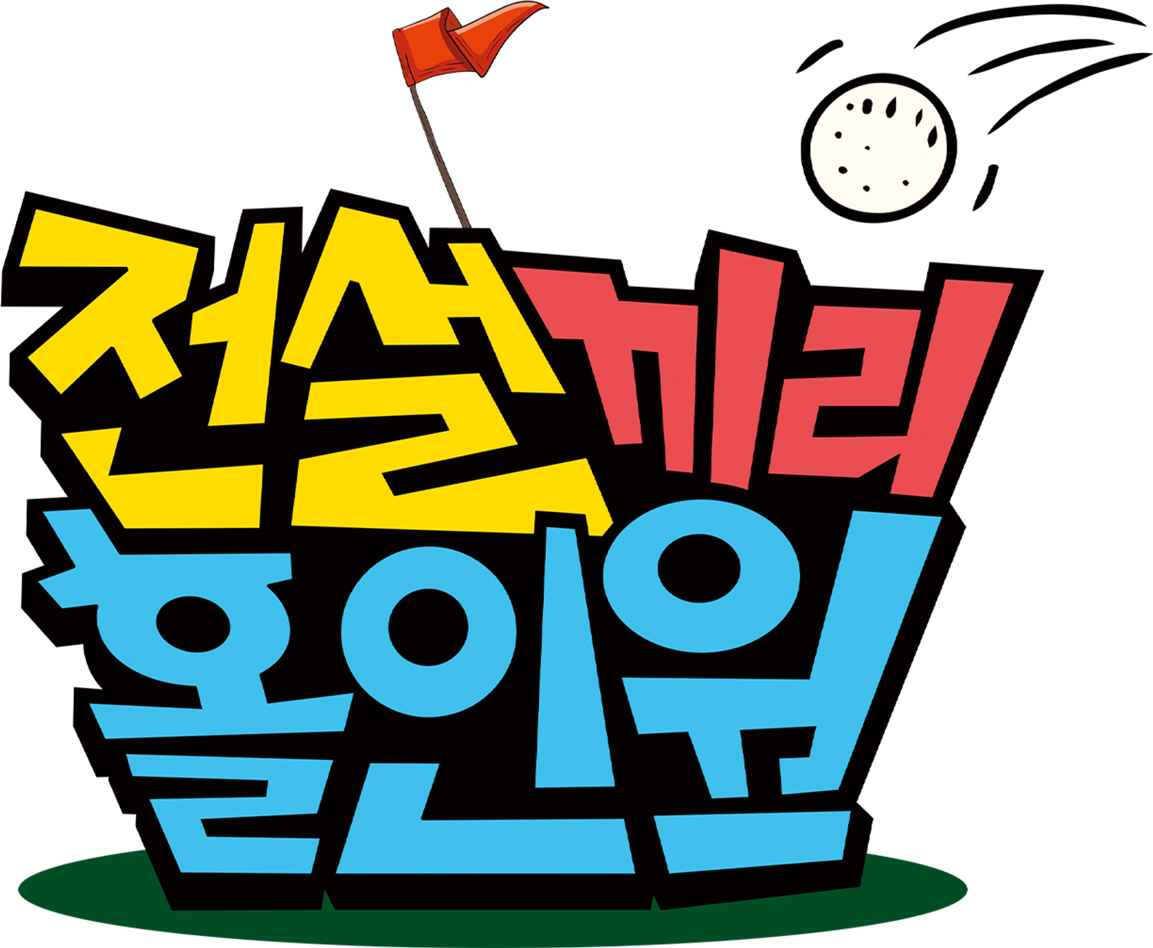 전설끼리 홀인원