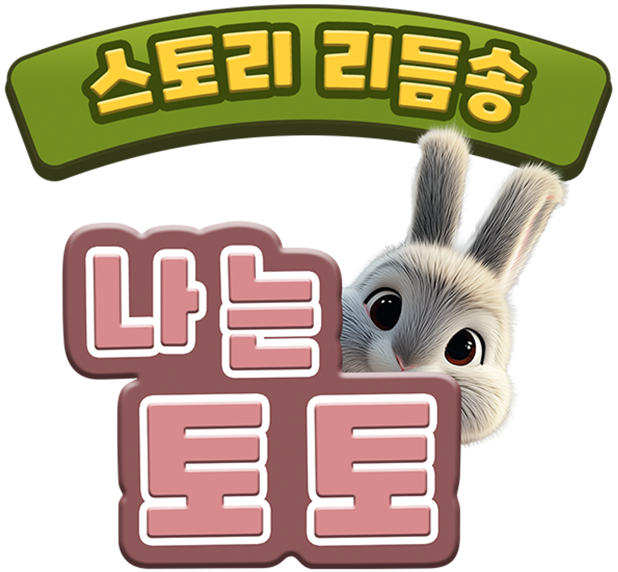 스토리 리듬송 : 나는 토토