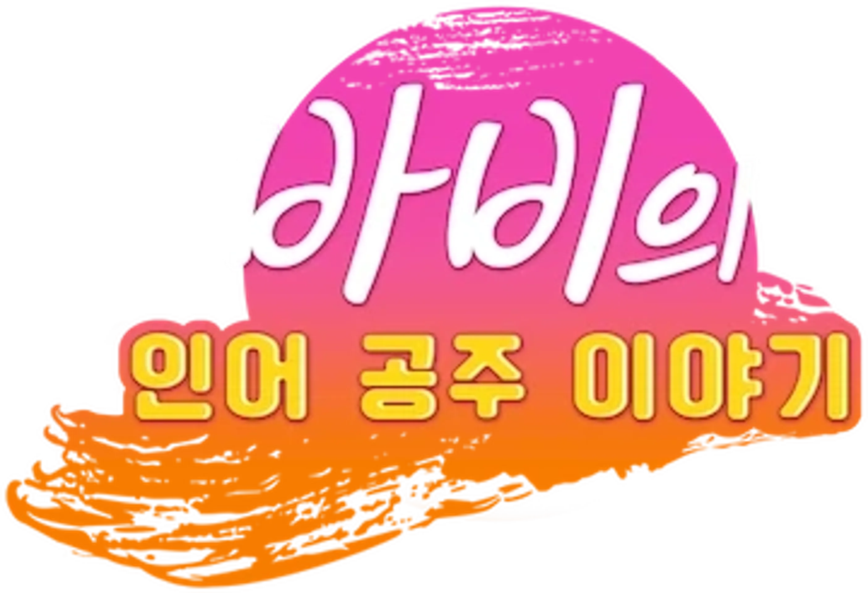 바비의 인어공주 이야기