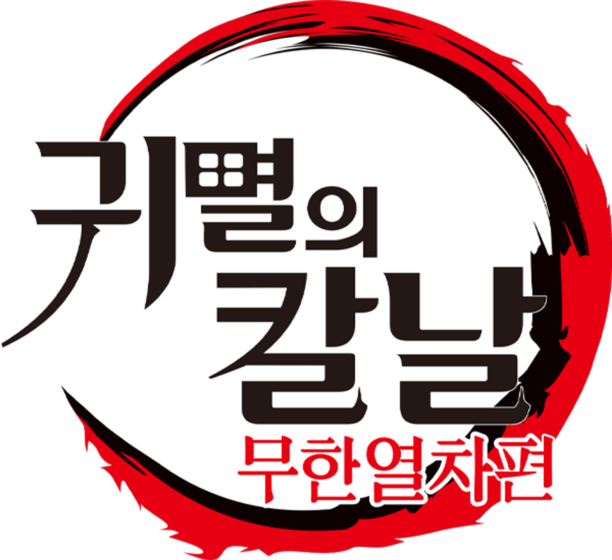귀멸의 칼날: 무한열차편
