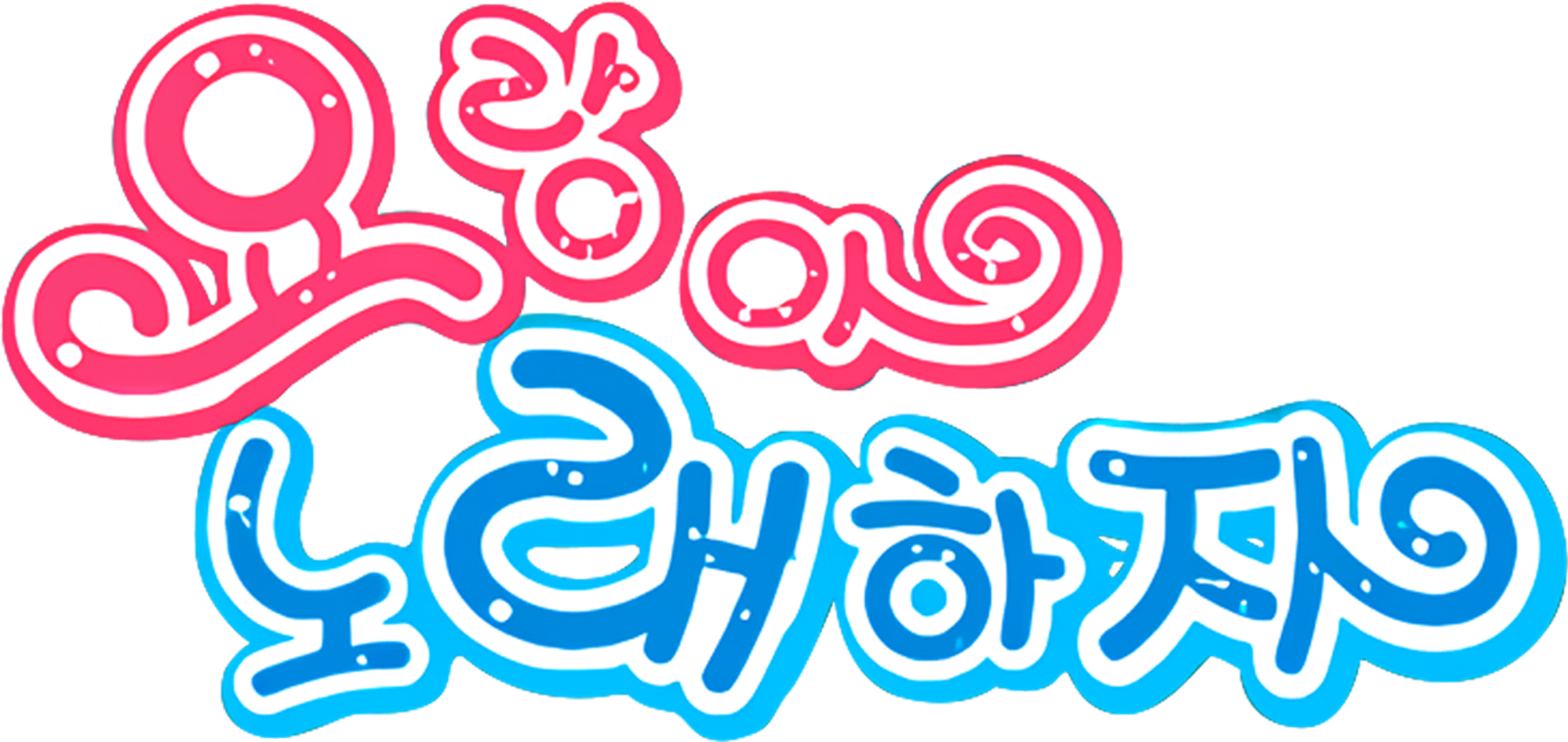 요랑아 노래하자