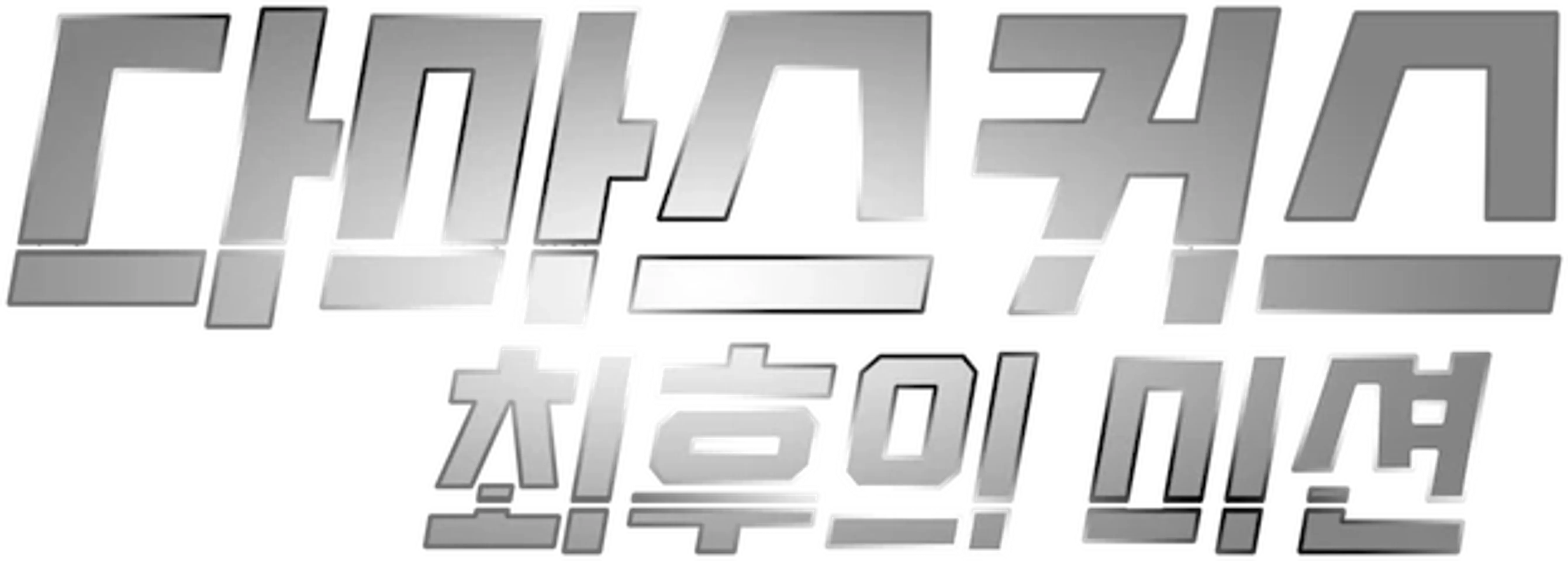 다마스커스: 최후의 미션