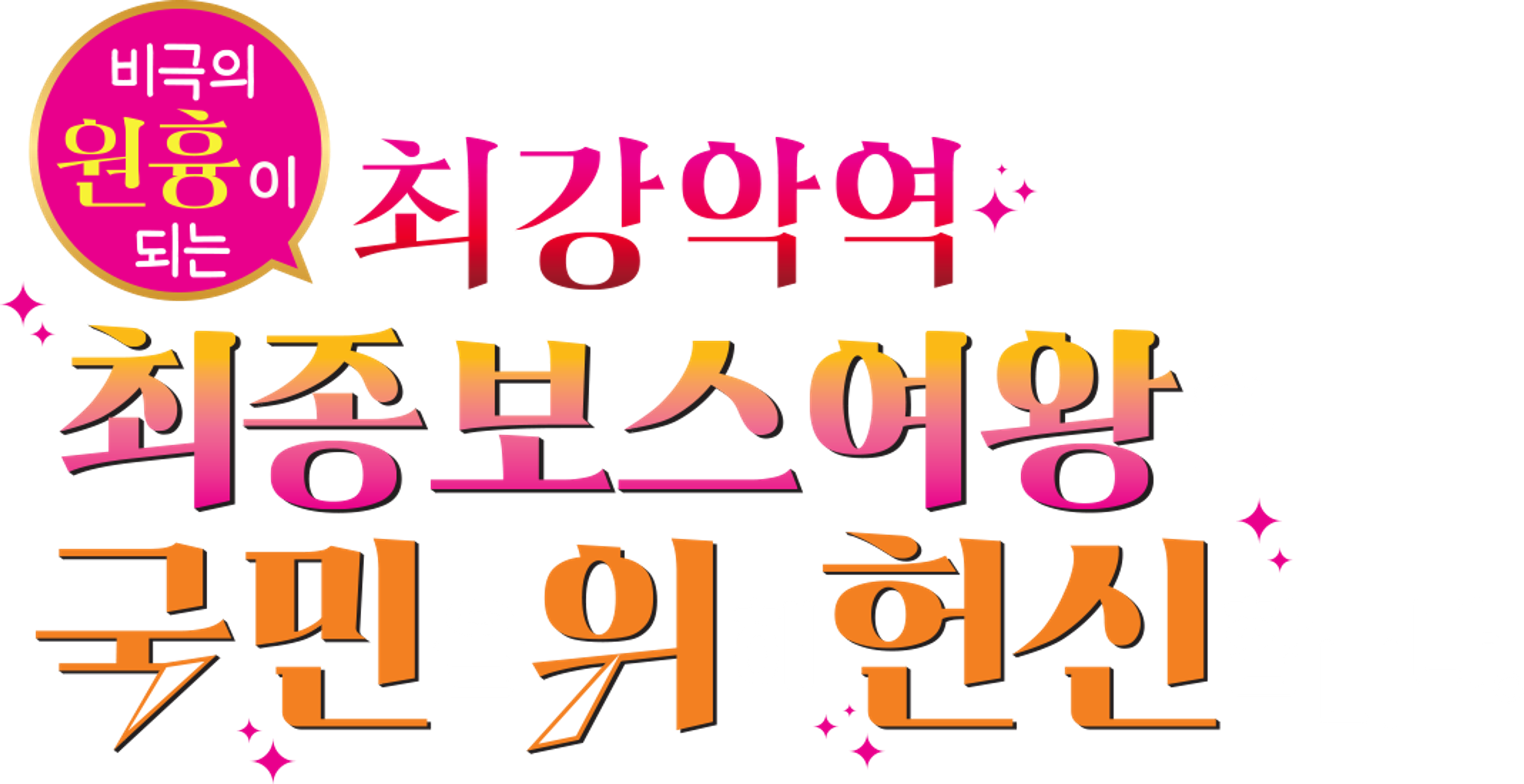 비극의 원흉이 되는 최강악역 최종보스 여왕은 국민을 위해 헌신합니다