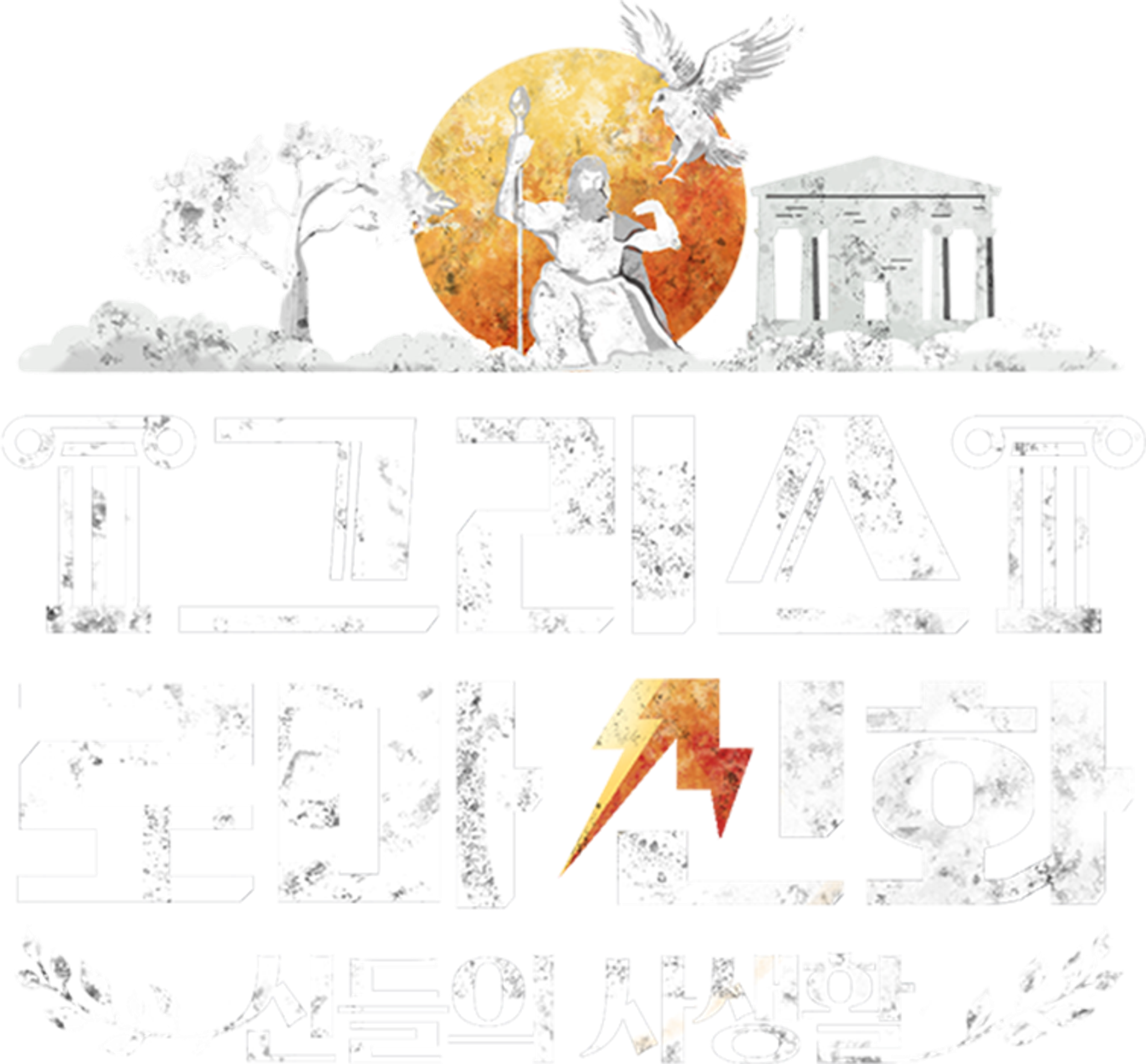 그리스 로마 신화: 신들의 사생활