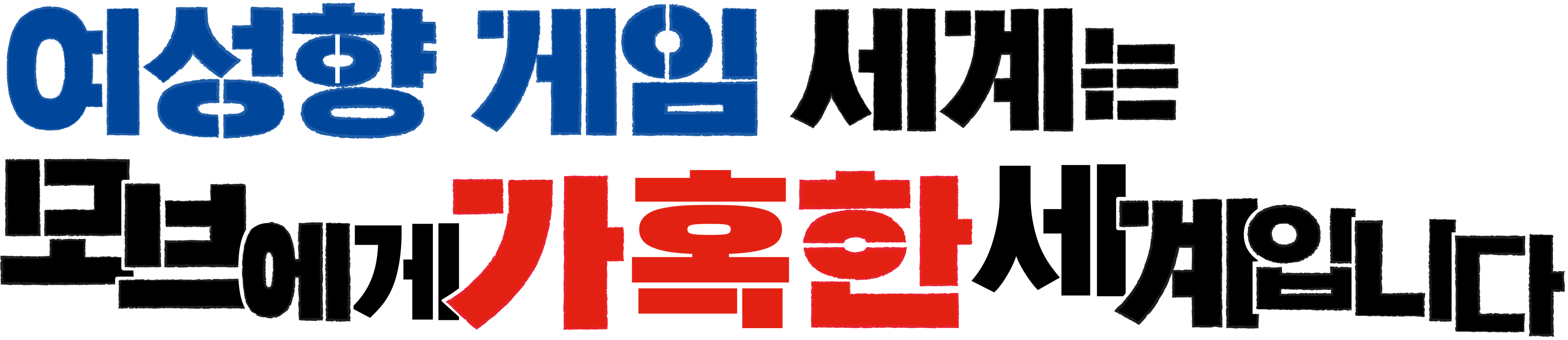 여성향 게임 세계는 모브에게 가혹한 세계입니다