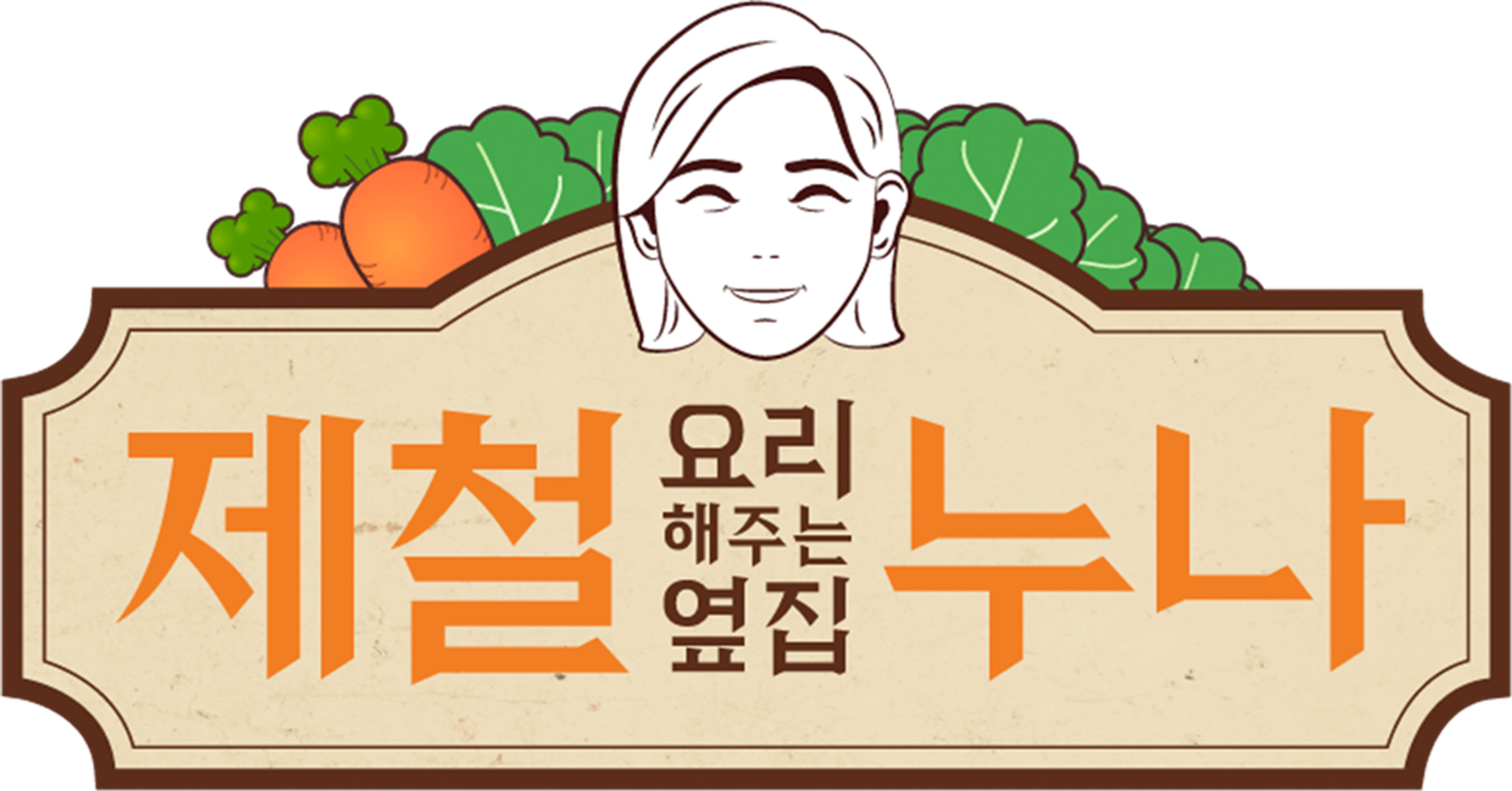 제철 요리해주는 옆집 누나 시즌 1