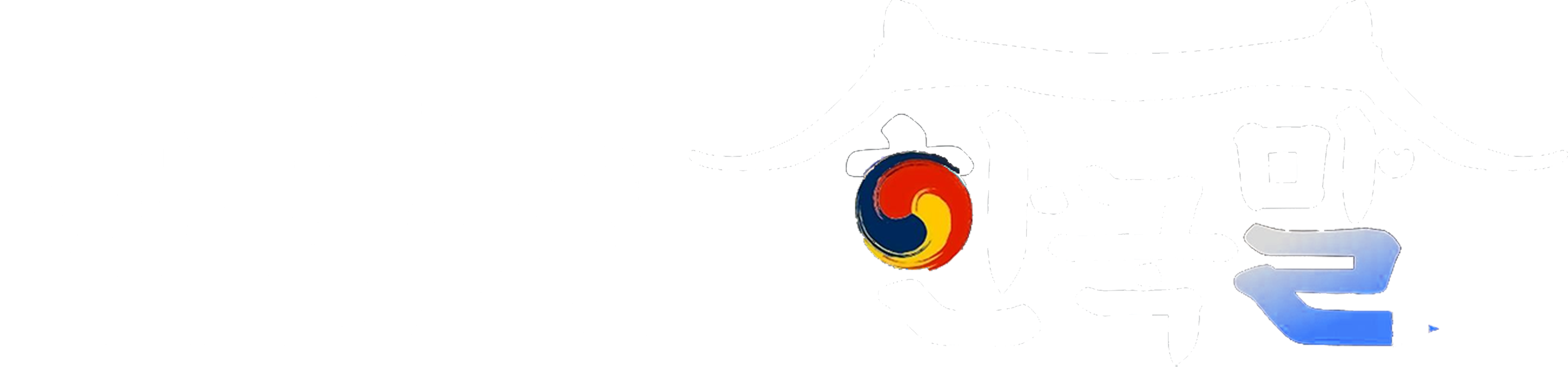맨땅에 한국말